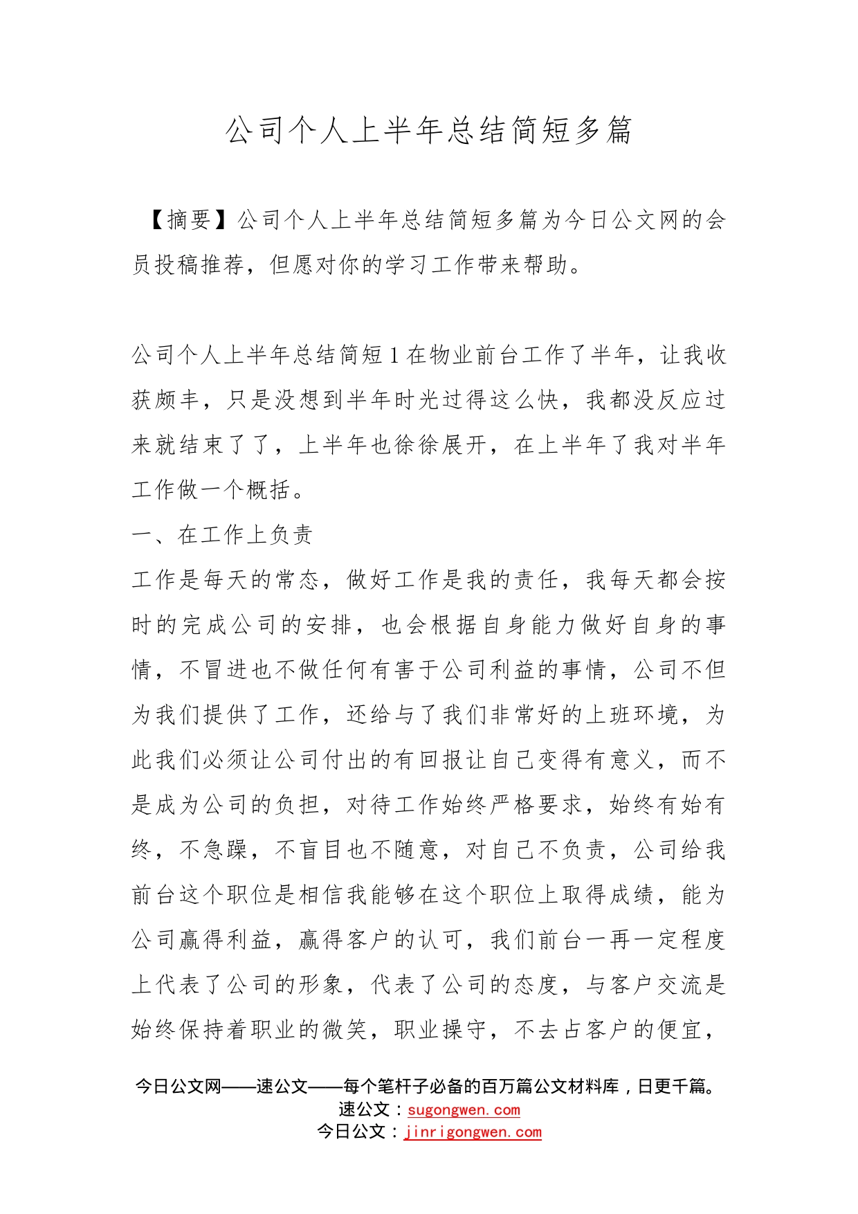 公司个人上半年总结简短多篇_第1页