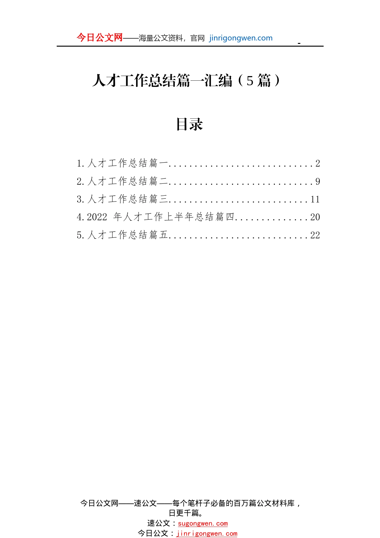 人才工作总结篇一汇编（5篇）_1_第1页