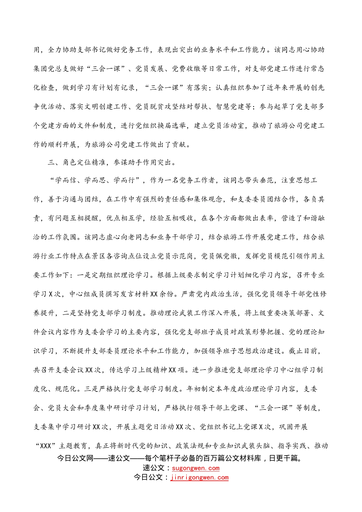 公司优秀党务工作者事迹材料_第2页