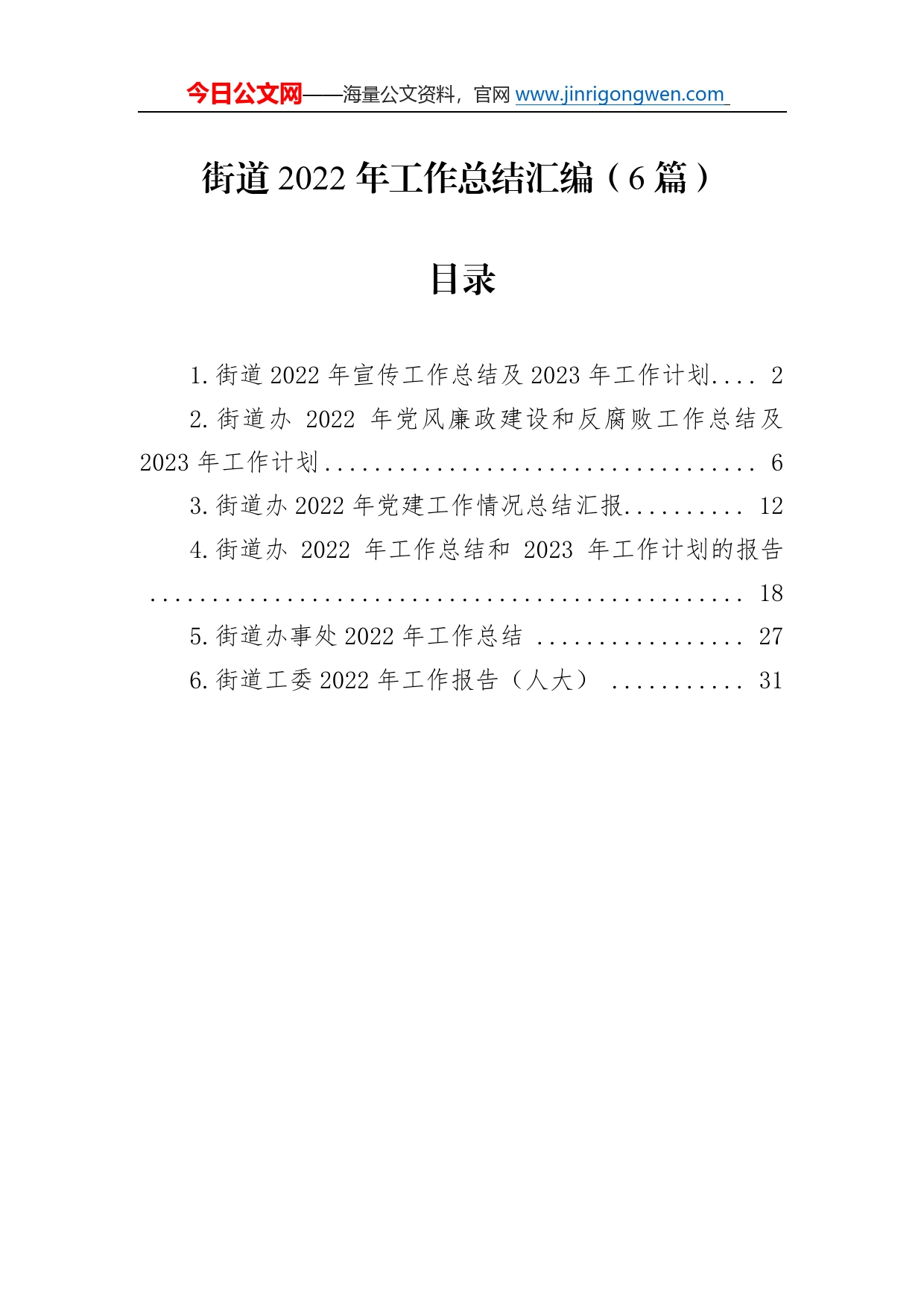 2022年街道工作总结汇编（6篇）4_第1页