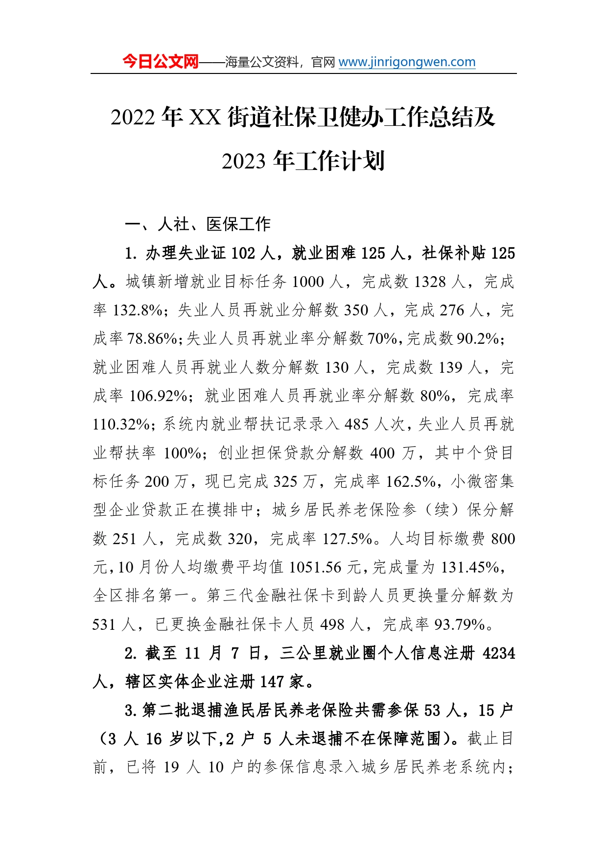 2022年街道社保卫健办工作总结及2023年工作计划3_第1页