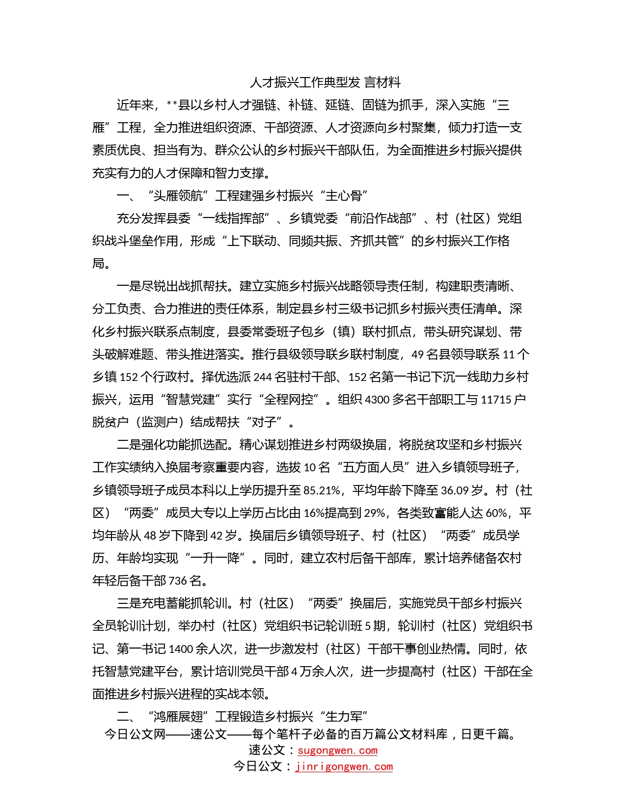 人才振兴工作典型发言材料_第1页