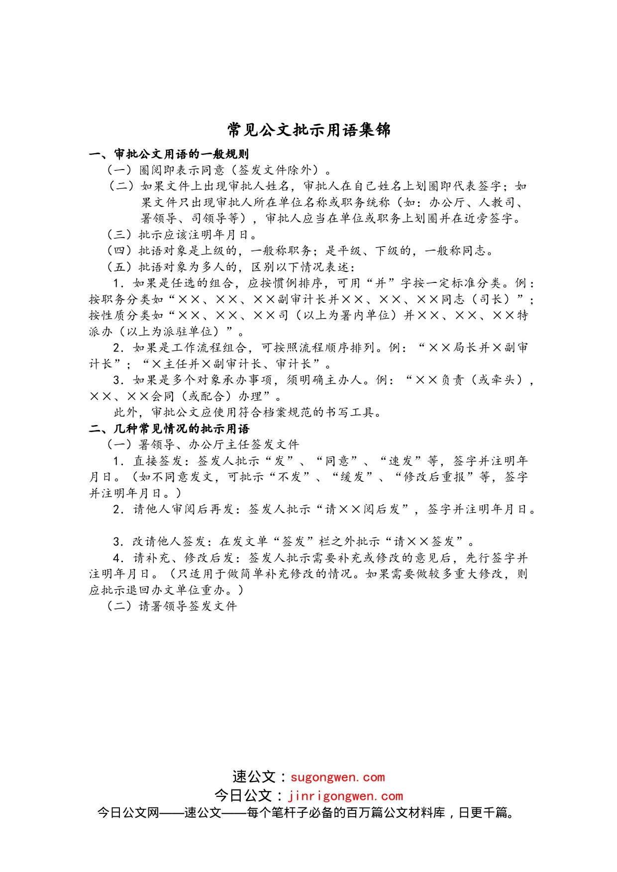 【职场文档】常见公文批示用语集锦_第1页