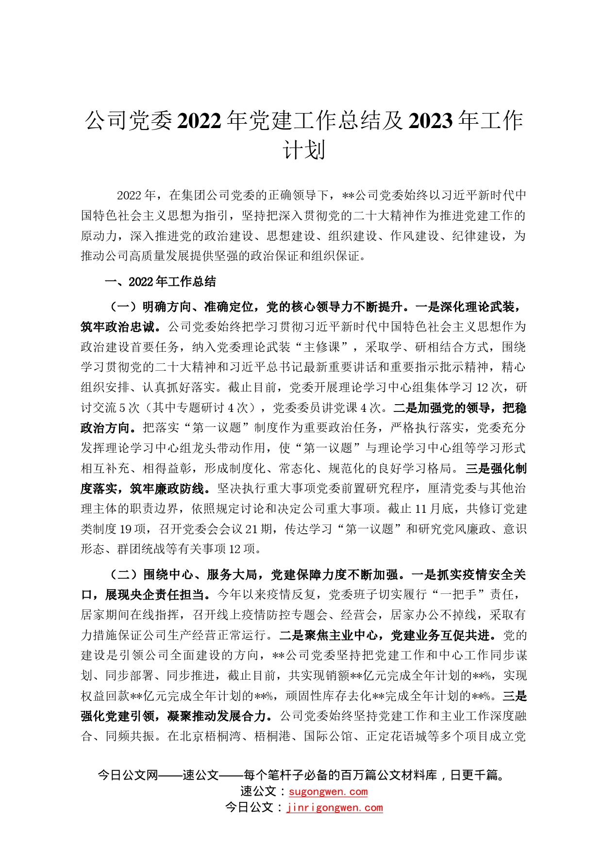 公司党委2022年党建工作总结及2023年工作计划4_第1页