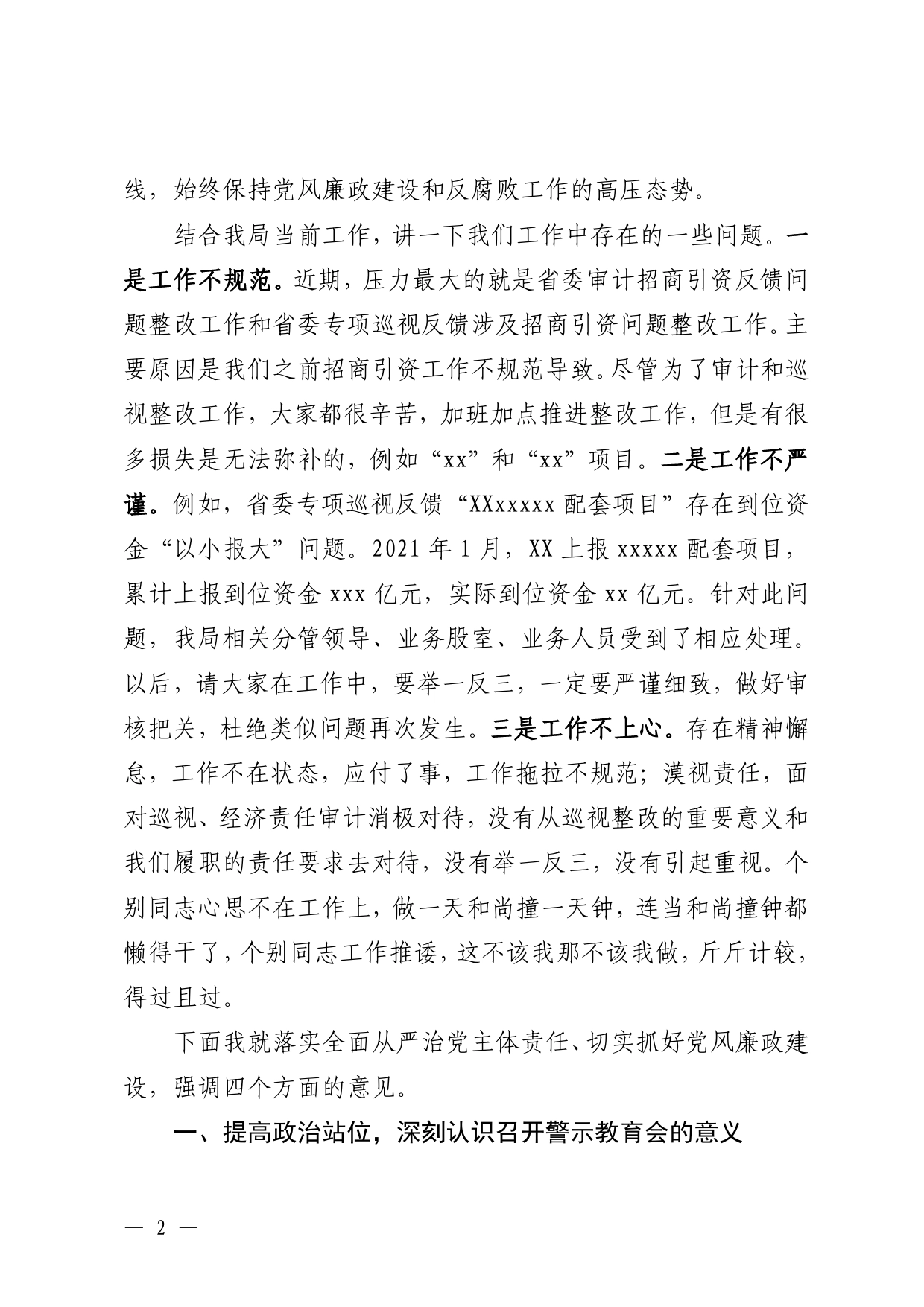 2022年警示教育会暨落实全面从严治党主体责任集中谈话会上的讲话._第2页