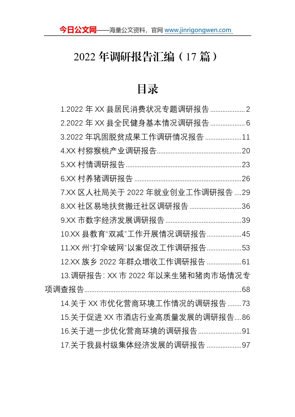 2022年调研报告汇编（17篇）8549_第1页