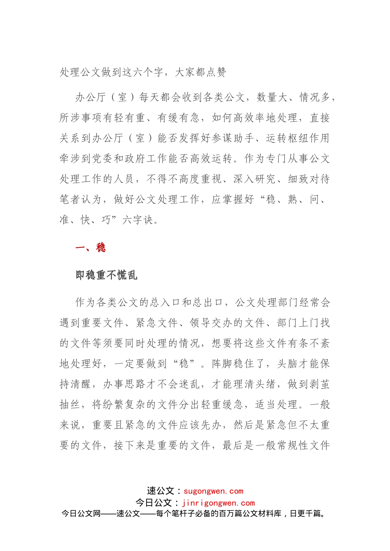 处理公文做到这六个字，大家都点赞_第1页