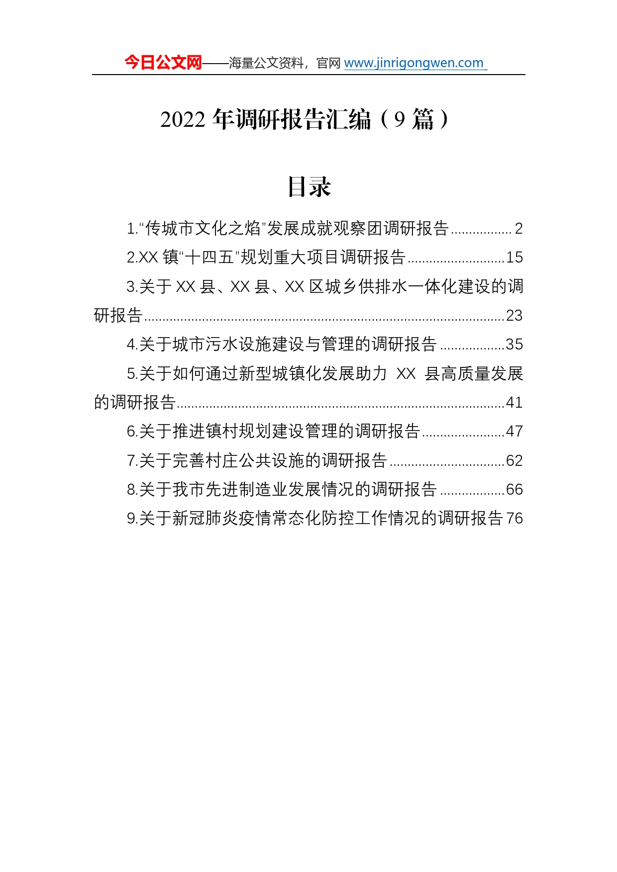 2022年调研报告汇编（9篇）3615_第1页