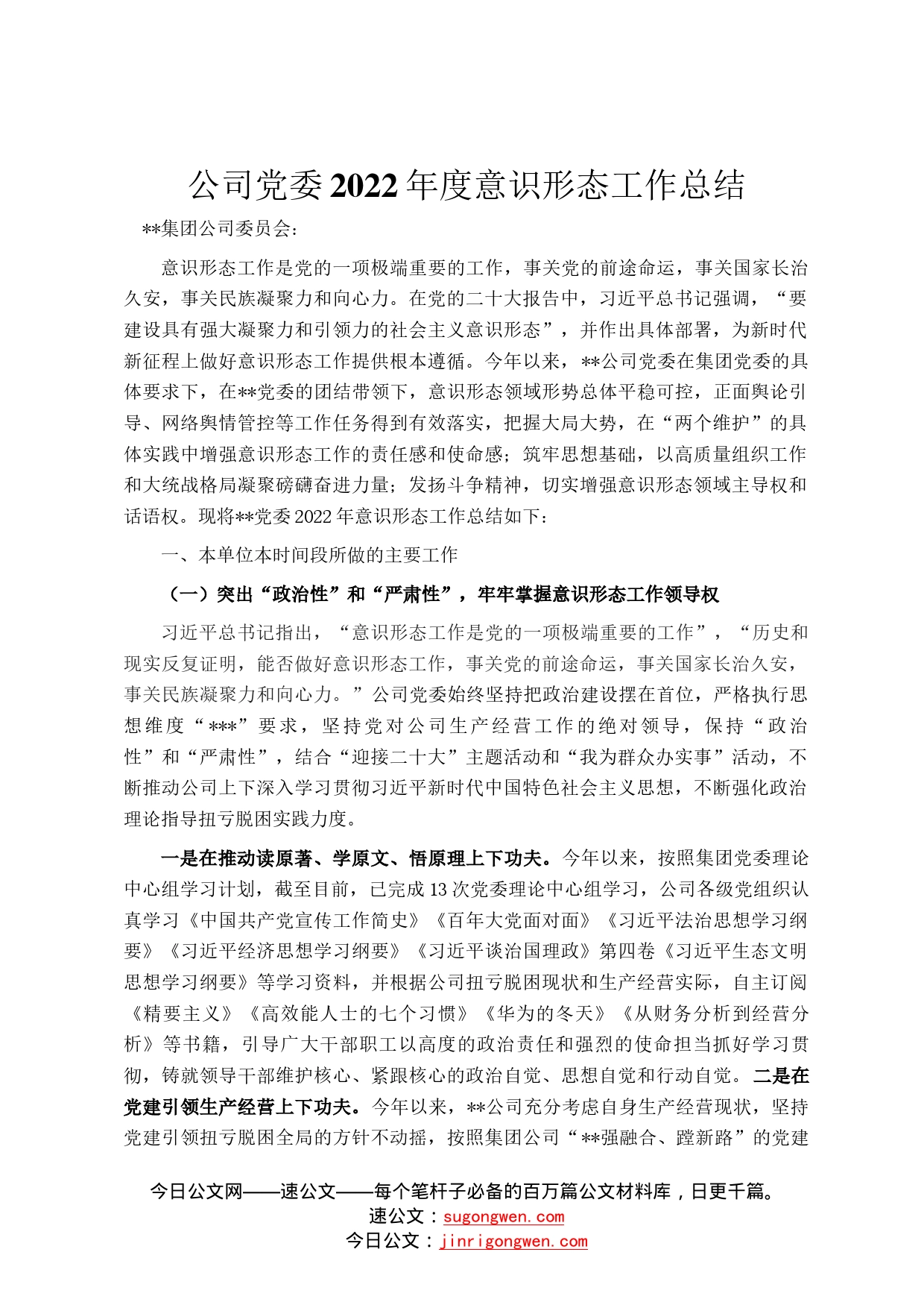 公司党委2022年度意识形态工作总结660_第1页