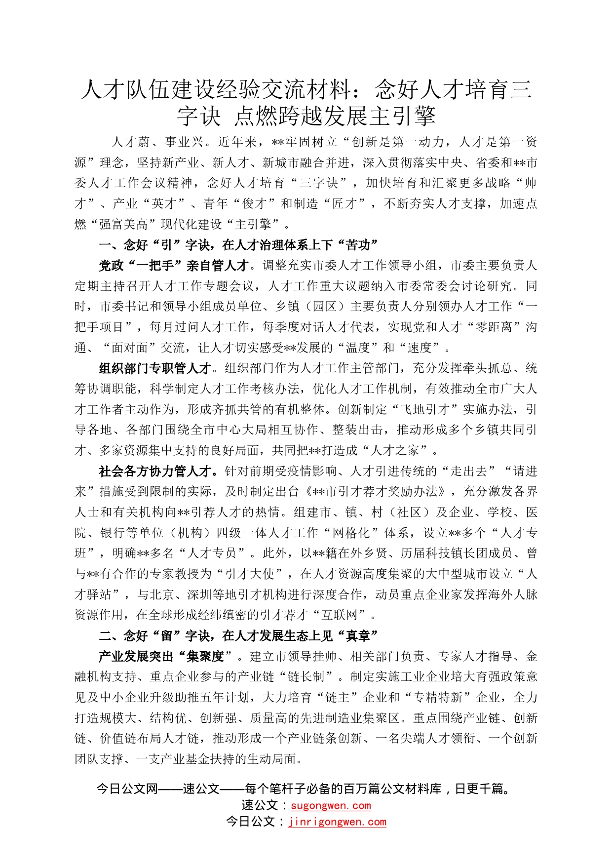 人才队伍建设经验交流材料：念好人才培育三字诀点燃跨越发展主引擎1_第1页