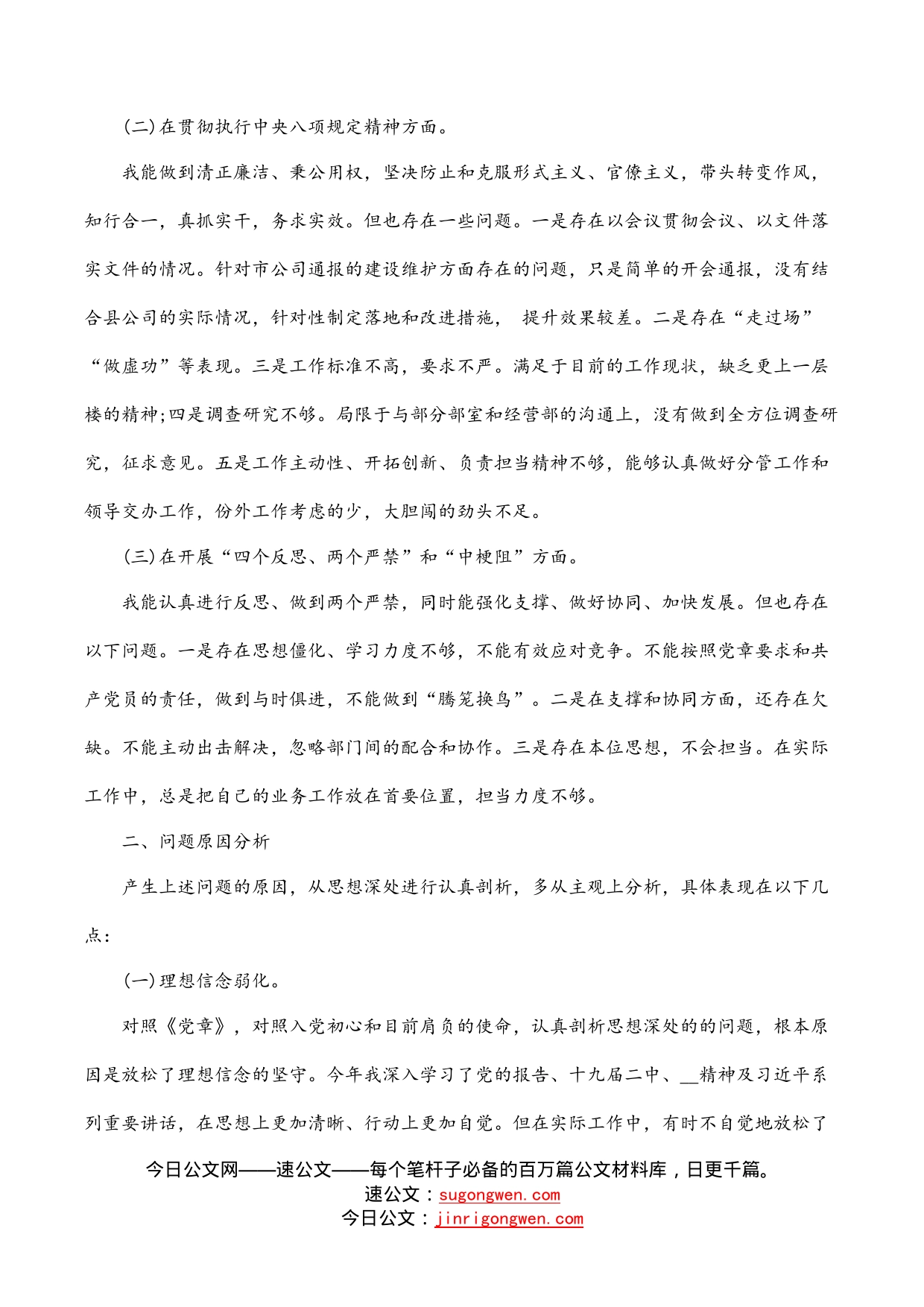 公司党委2022年组织生活会生活会个人发言材料_第2页