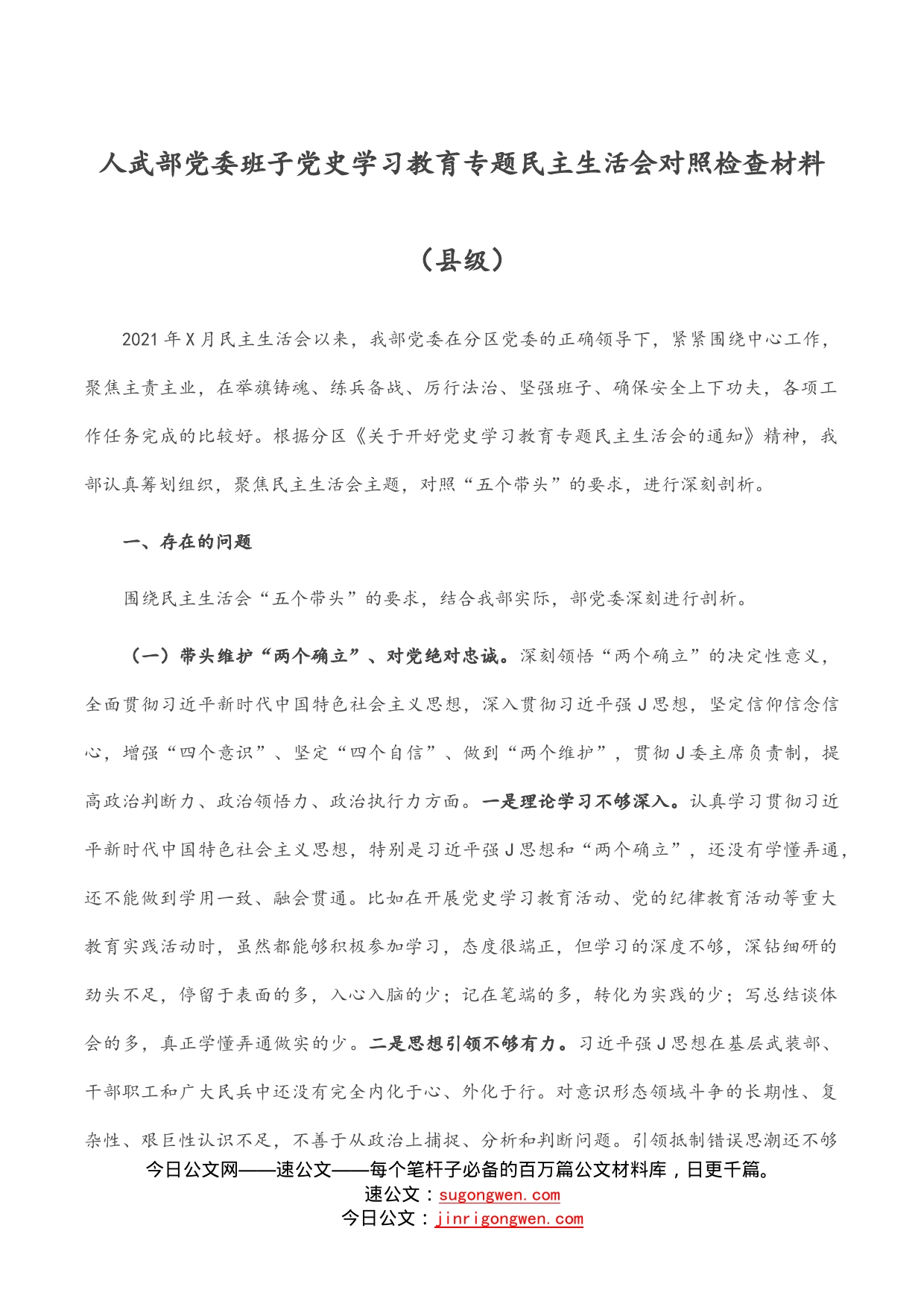 人武部党委班子党史学习教育专题民主生活会对照检查材料（县级）_第1页