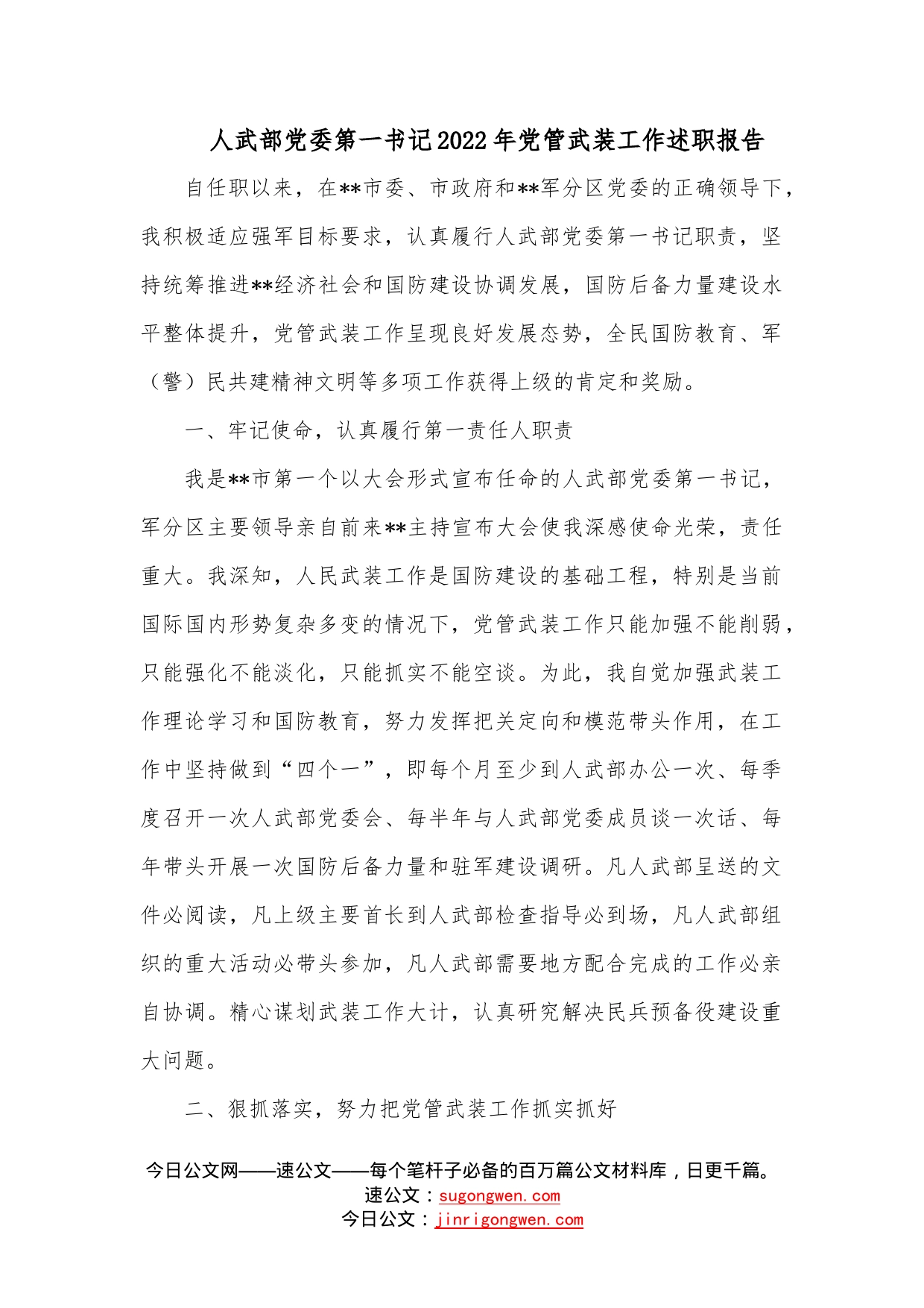 人武部党委第一书记2022年党管武装工作述职报告2—今日公文网67_第1页