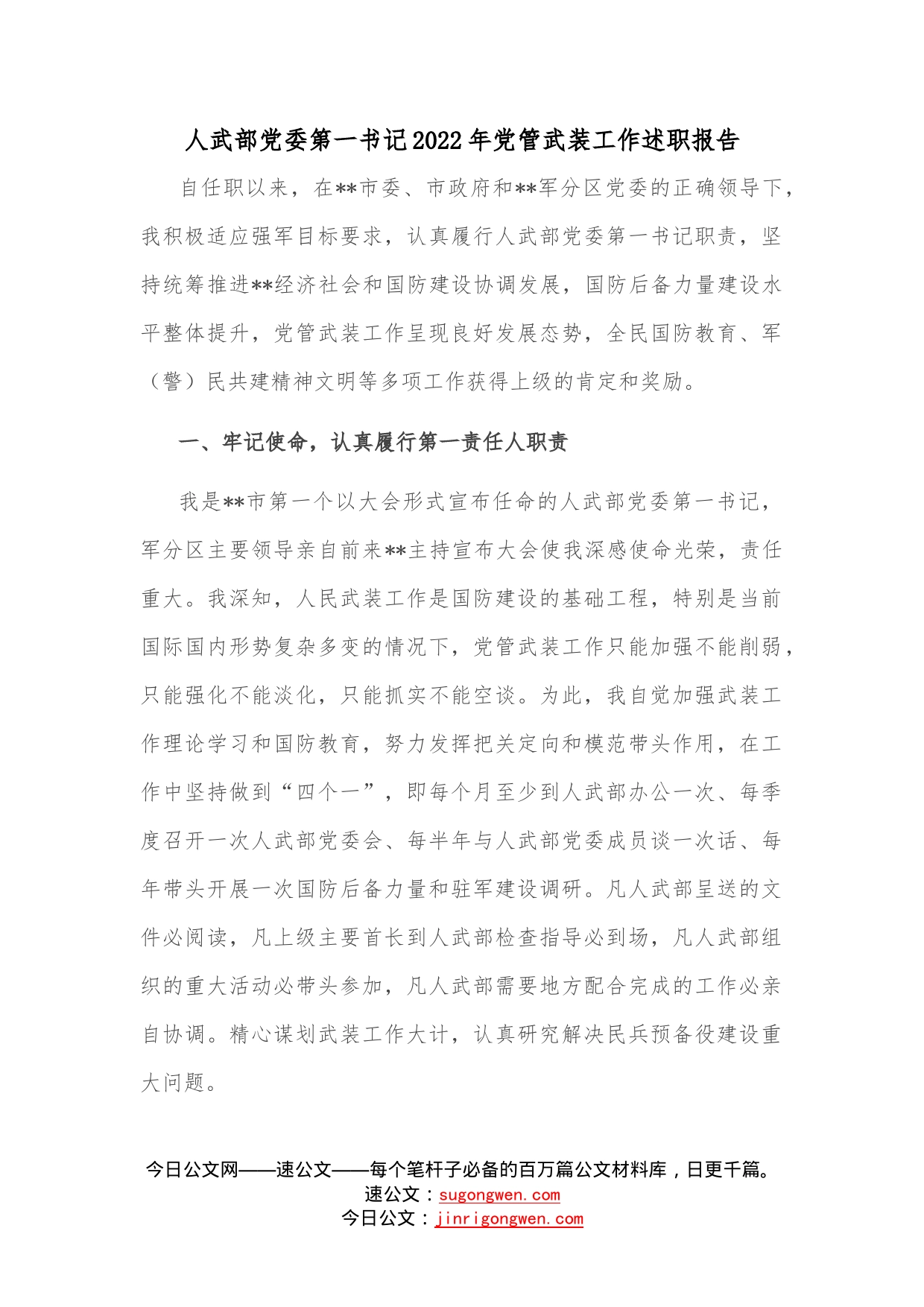 人武部党委第一书记2022年党管武装工作述职报告—今日公文网3_第1页