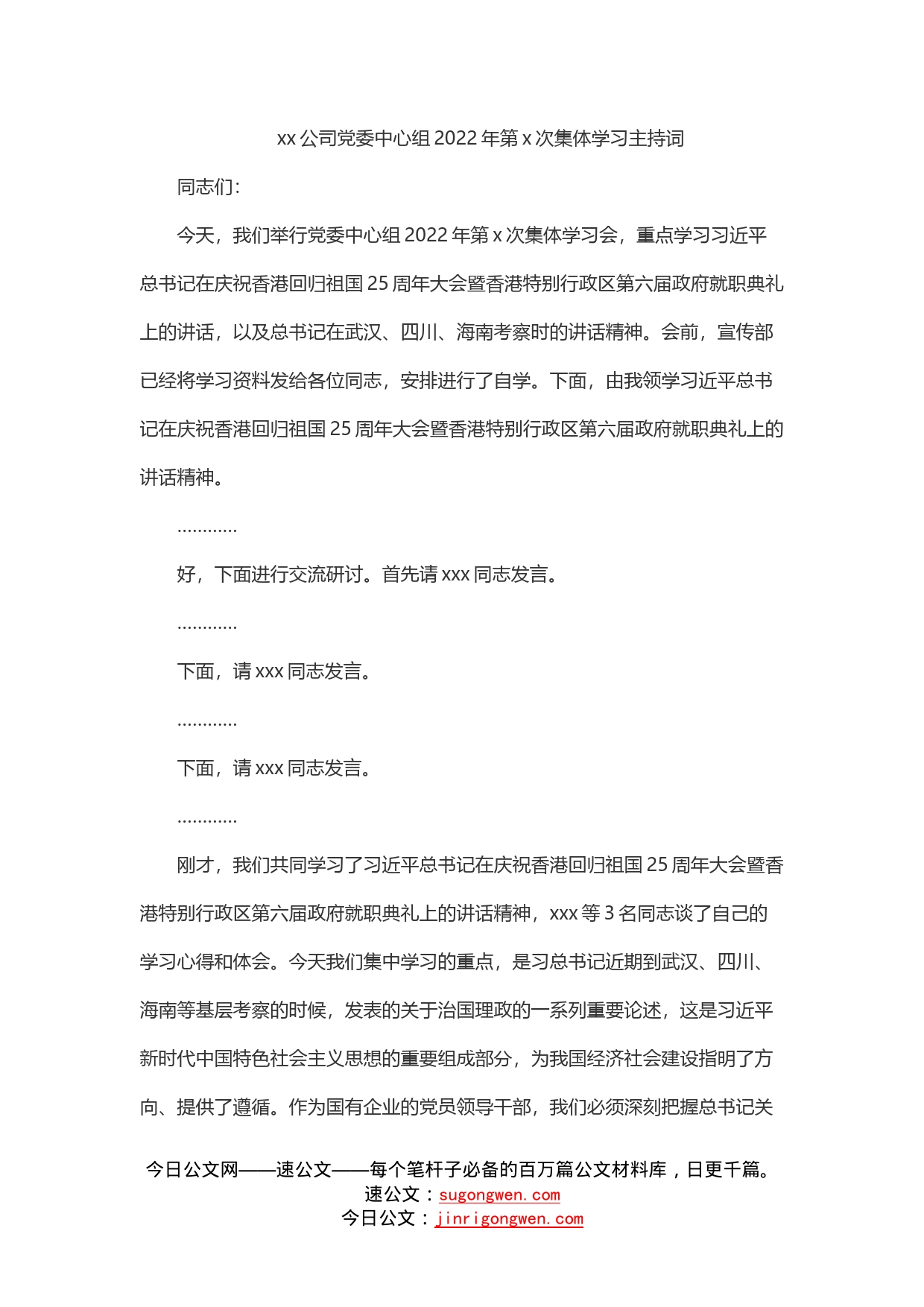 公司党委中心组2022年第次集体学习主持词_第1页