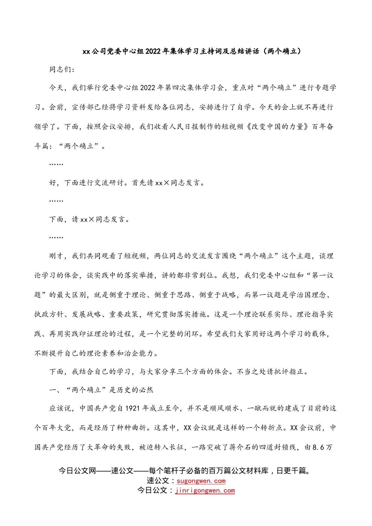 公司党委中心组2022年集体学习主持词及总结讲话（两个确立）_第1页