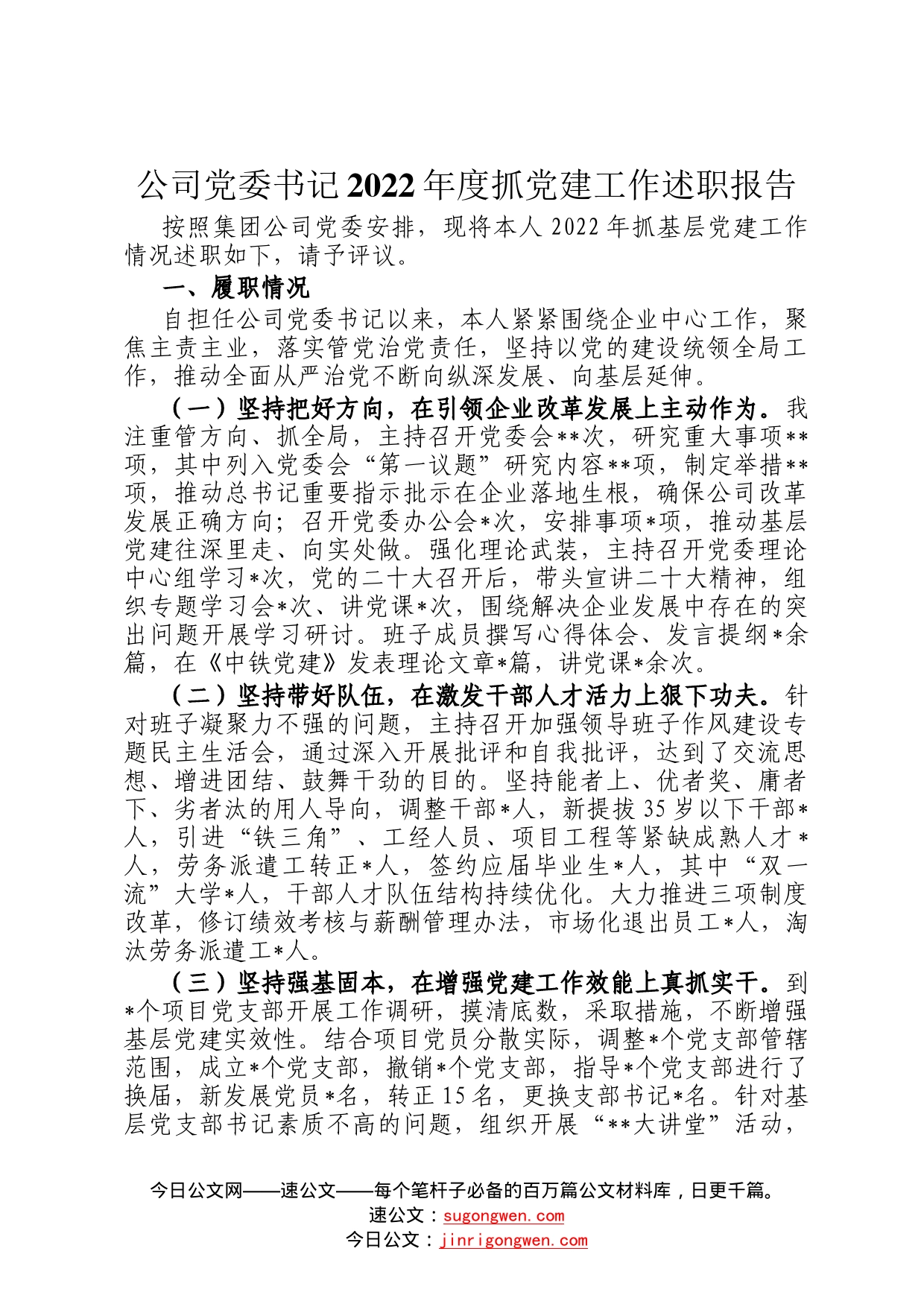 公司党委书记2022年度抓党建工作述职报告34_第1页