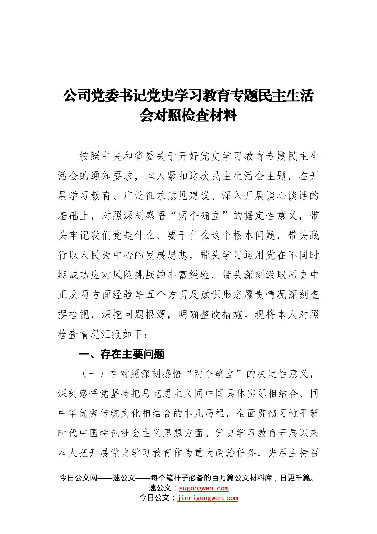 公司党委书记党史学习教育专题民主生活会对照检查材料_第1页