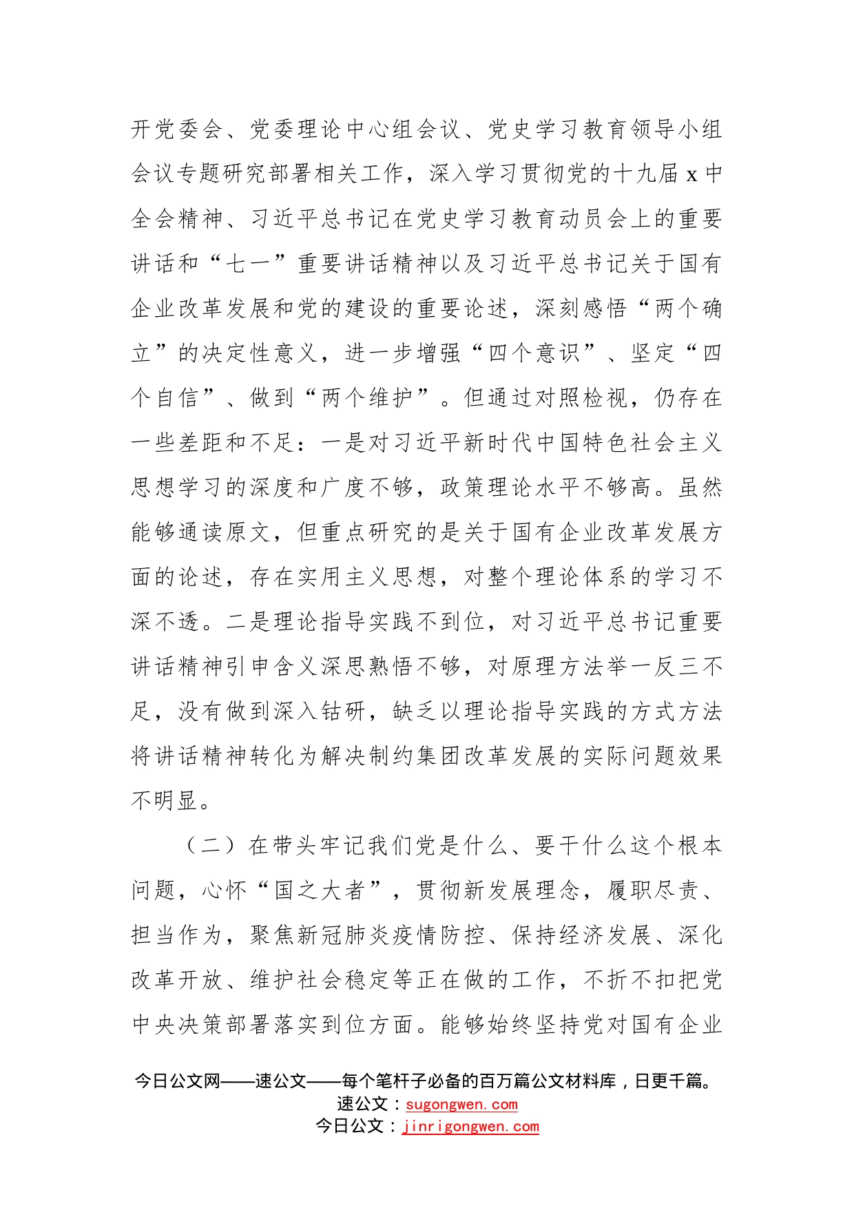 公司党委书记党史学习教育专题民主生活会对照检查材料_第2页