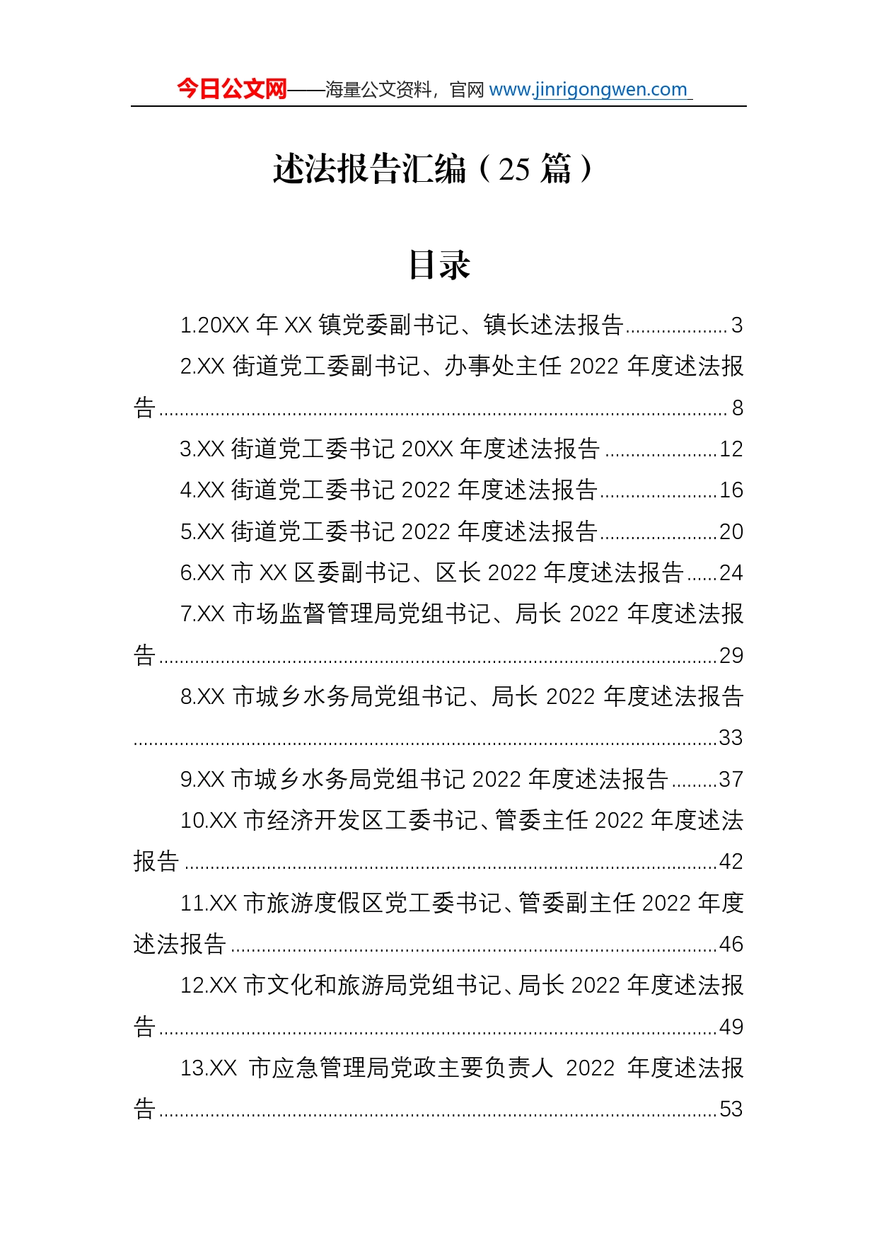 2022年述法报告汇编（25篇）_第1页