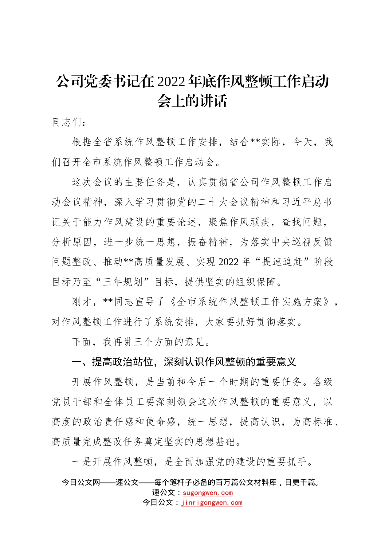 公司党委书记在2022年底作风整顿工作启动会上的讲话245_第1页