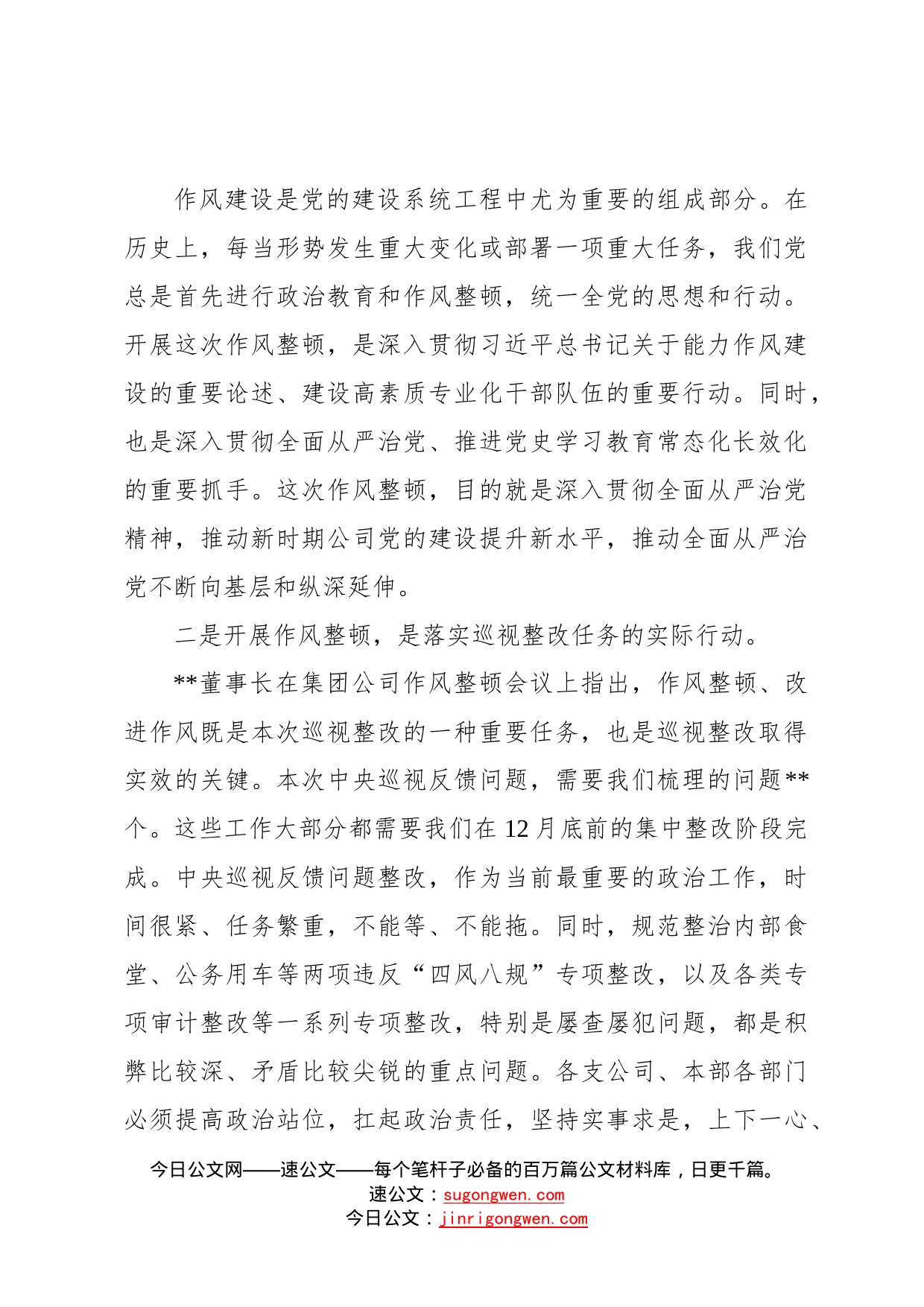 公司党委书记在2022年底作风整顿工作启动会上的讲话245_第2页