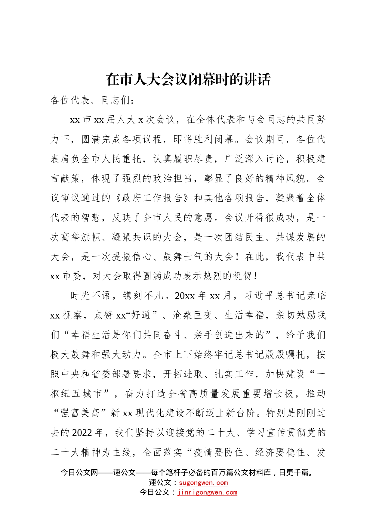 人民代表大会闭幕式上的讲话汇编4篇_第2页