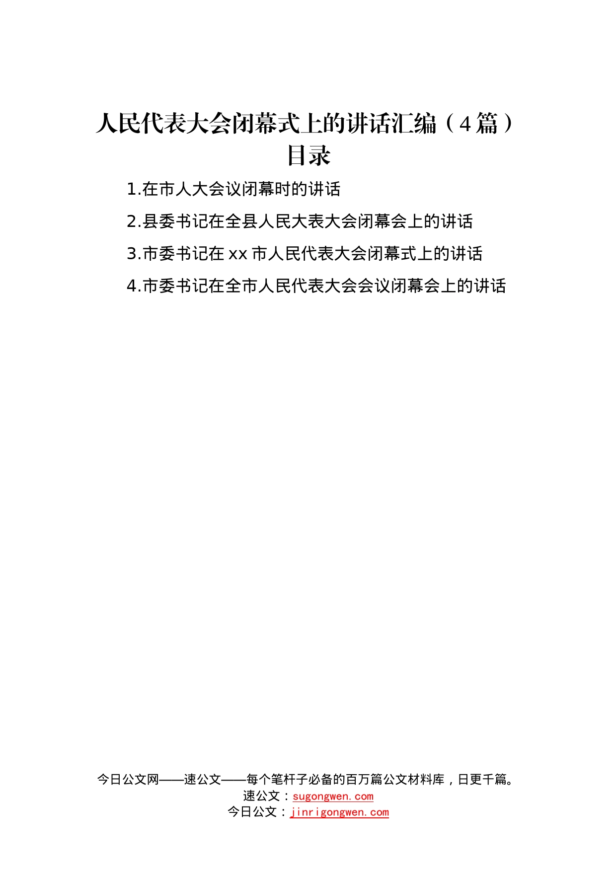 人民代表大会闭幕式上的讲话汇编（4篇）—今日公文网1_第1页