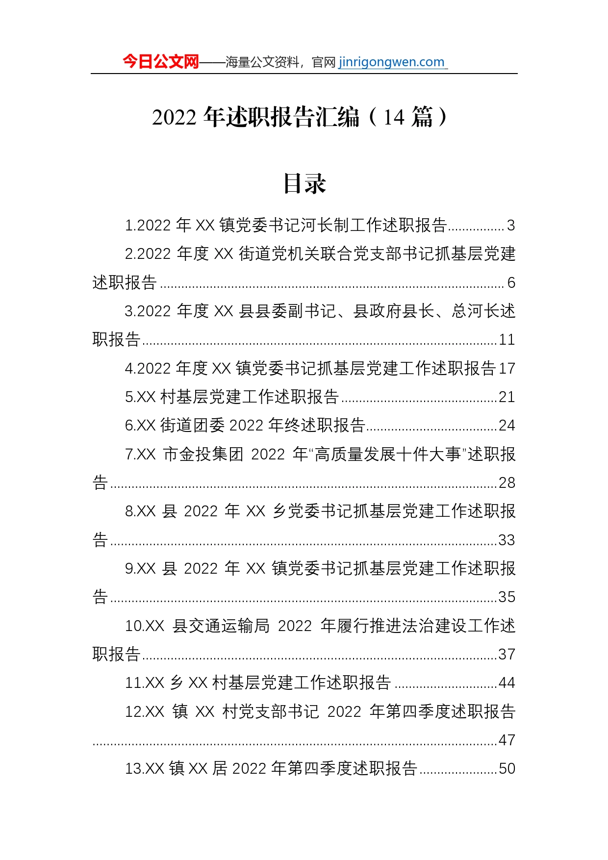 2022年述职报告汇编（14篇）_第1页