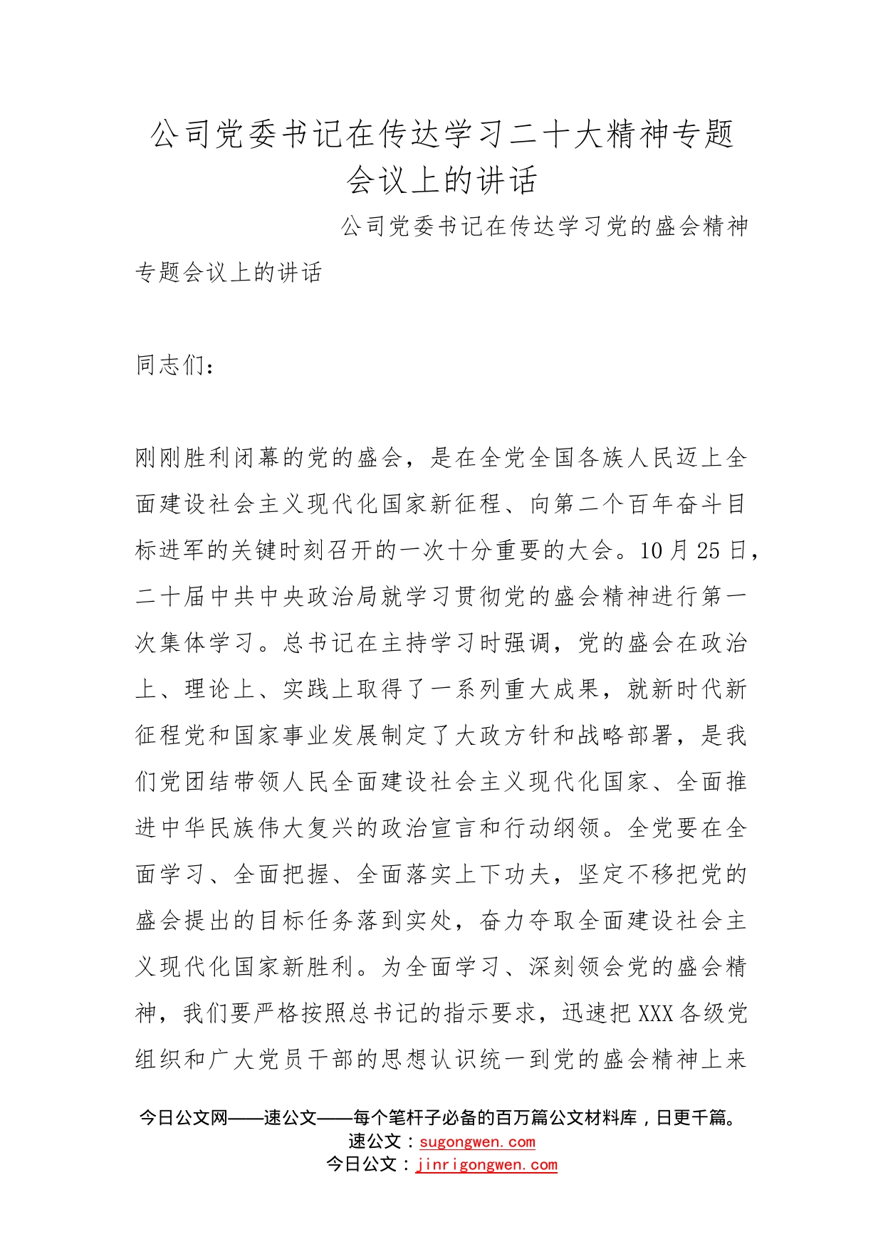 公司党委书记在传达学习二十大精神专题会议上的讲话_第1页