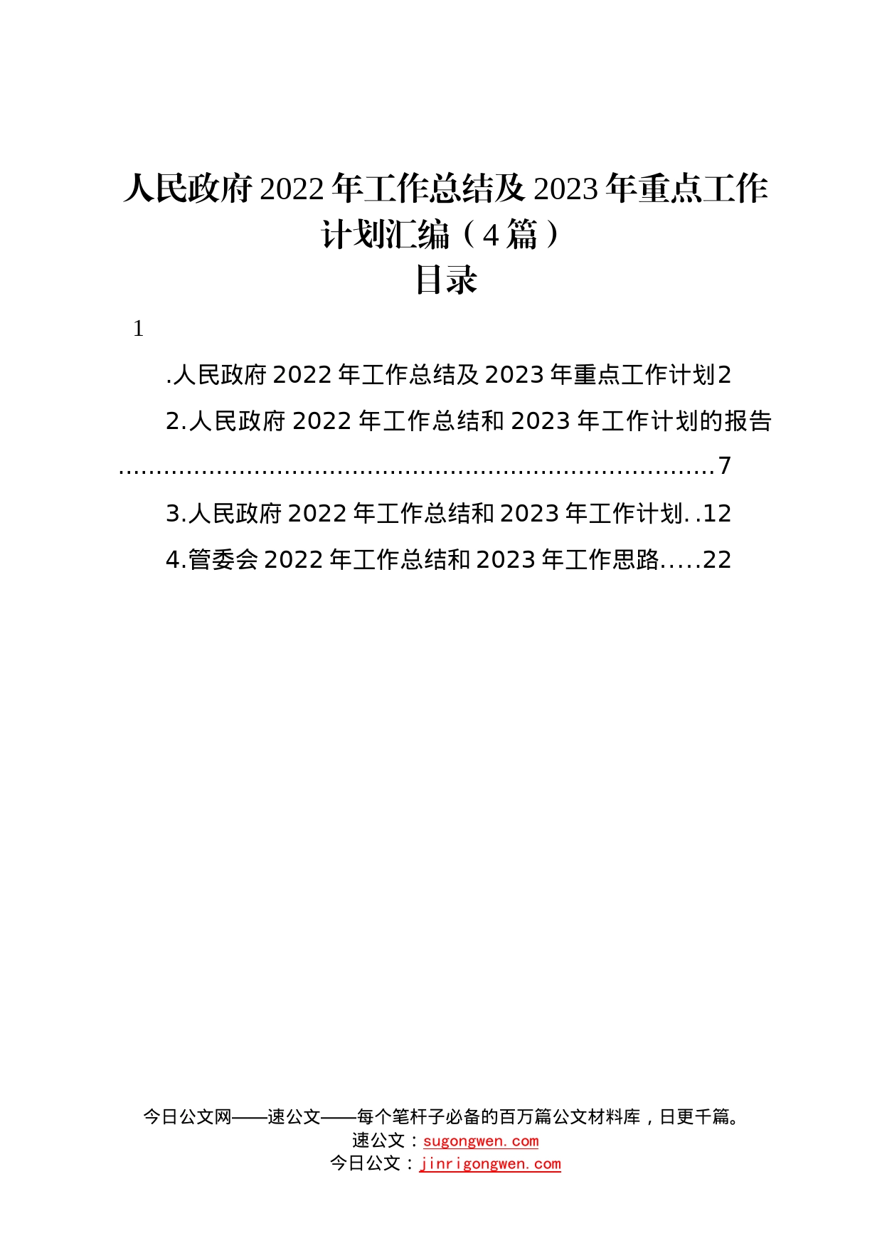 人民政府2022年工作总结及2023年重点工作计划汇编4篇4_第1页