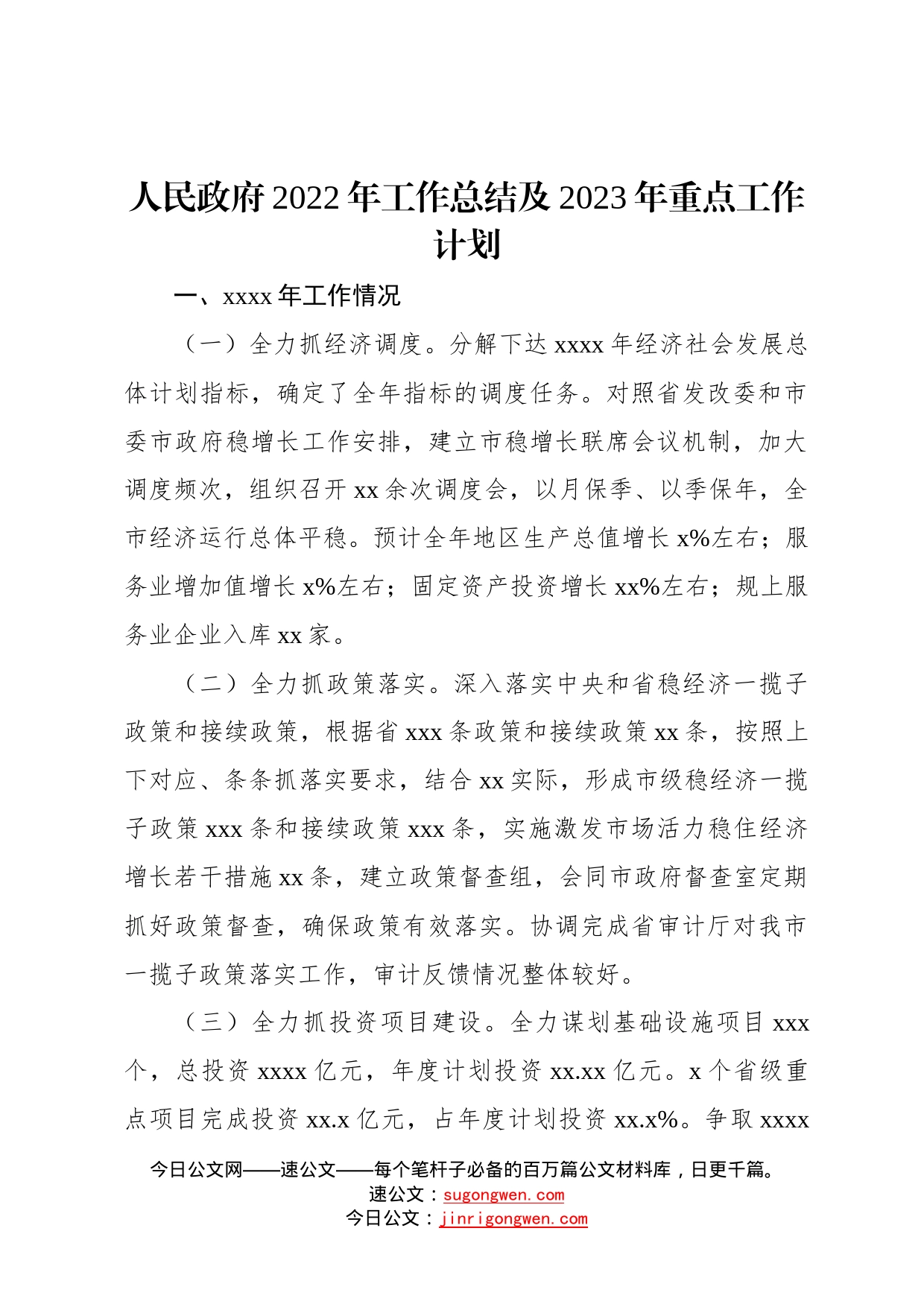 人民政府2022年工作总结及2023年重点工作计划汇编4篇4_第2页