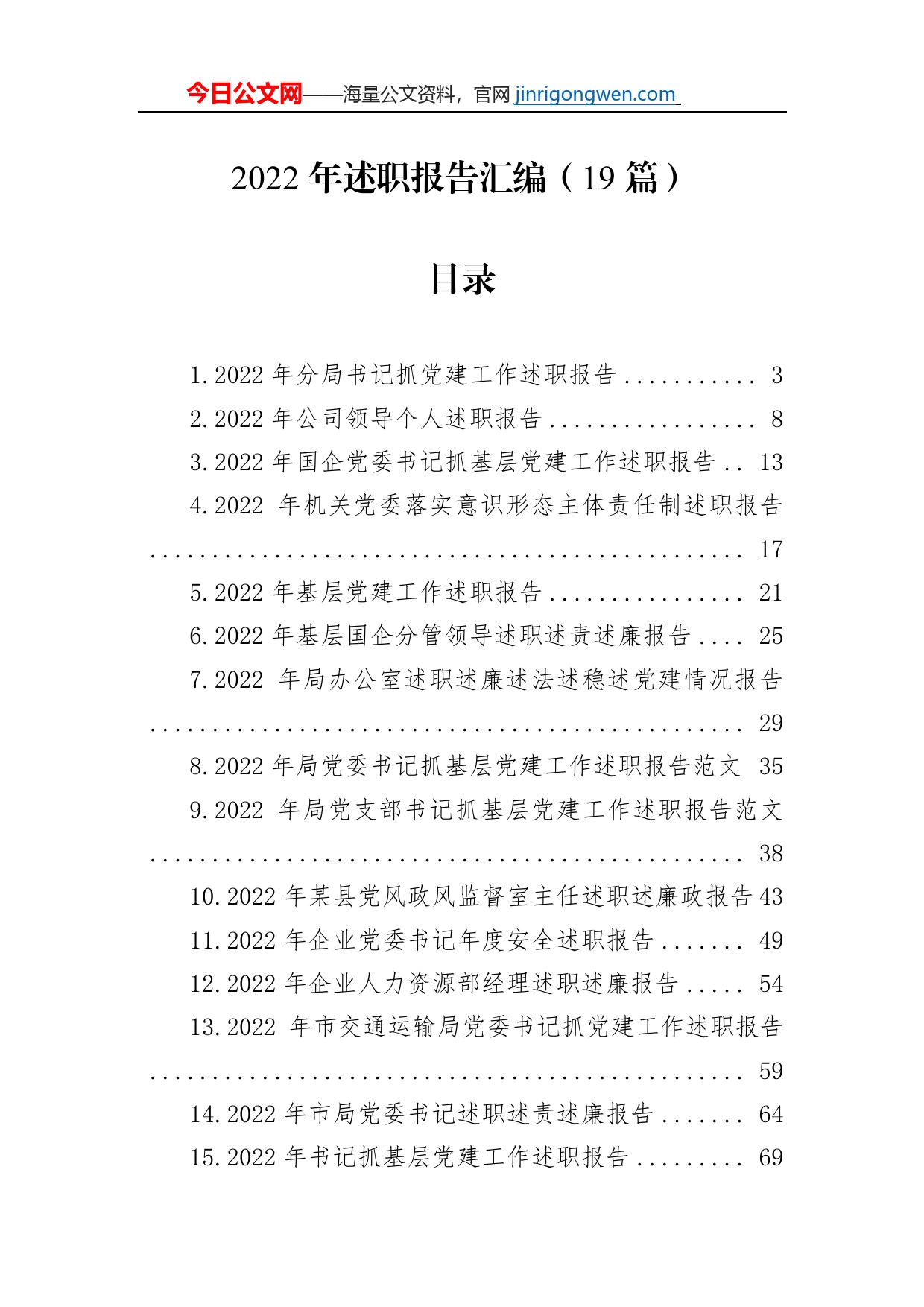 2022年述职报告汇编（19篇）_第1页