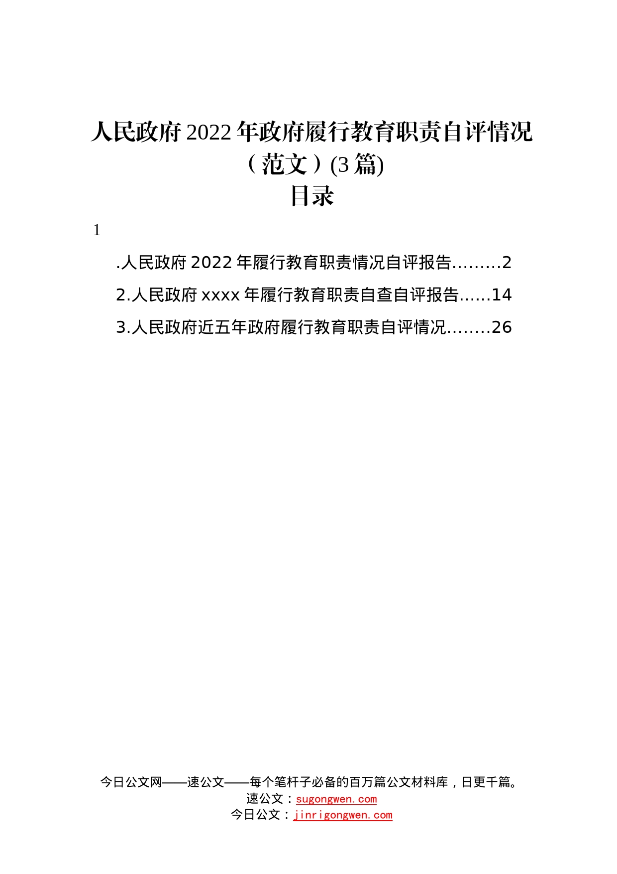 人民政府2022年政府履行教育职责自评情况范文3篇71_第1页