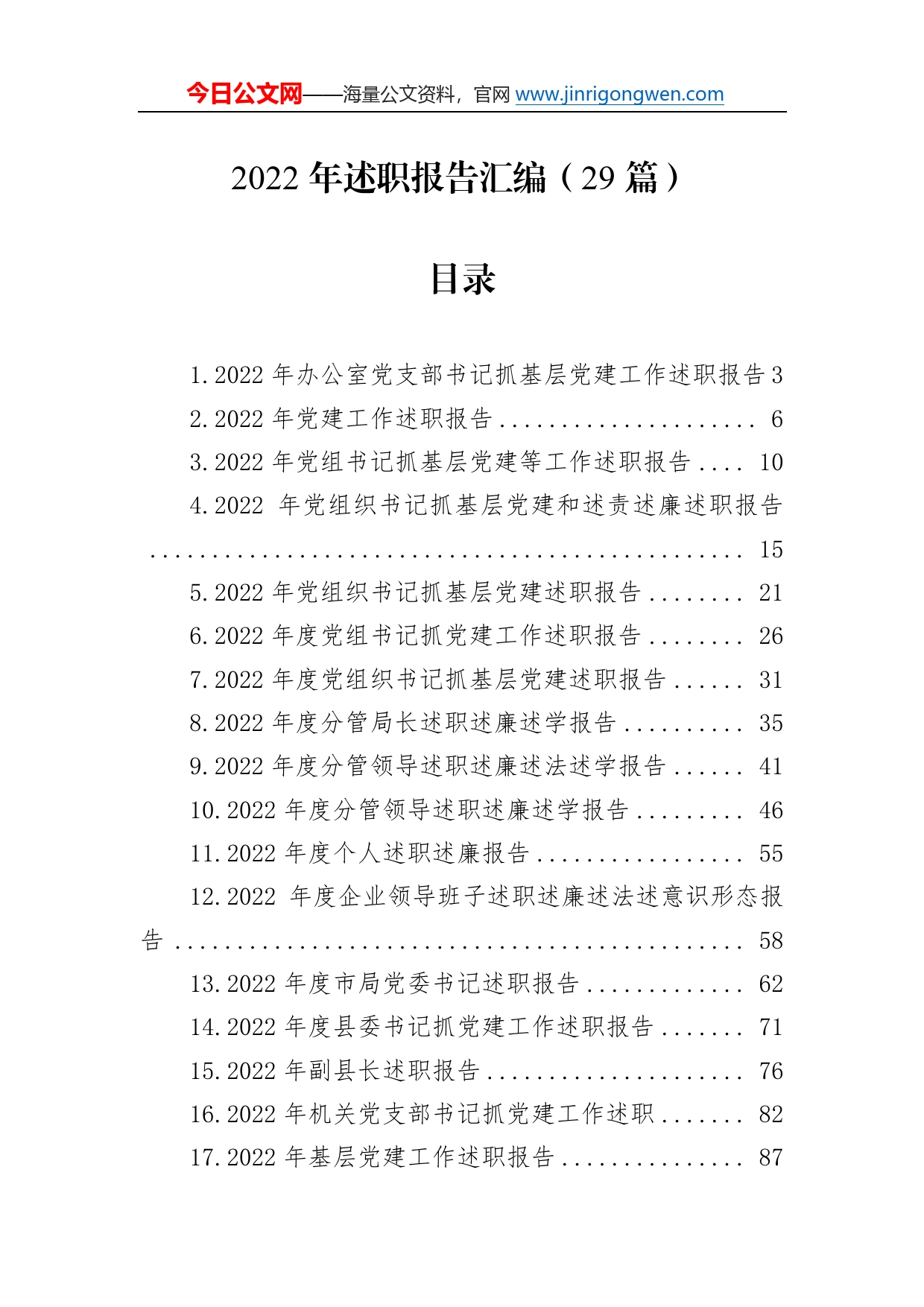 2022年述职报告汇编（29篇）9_第1页