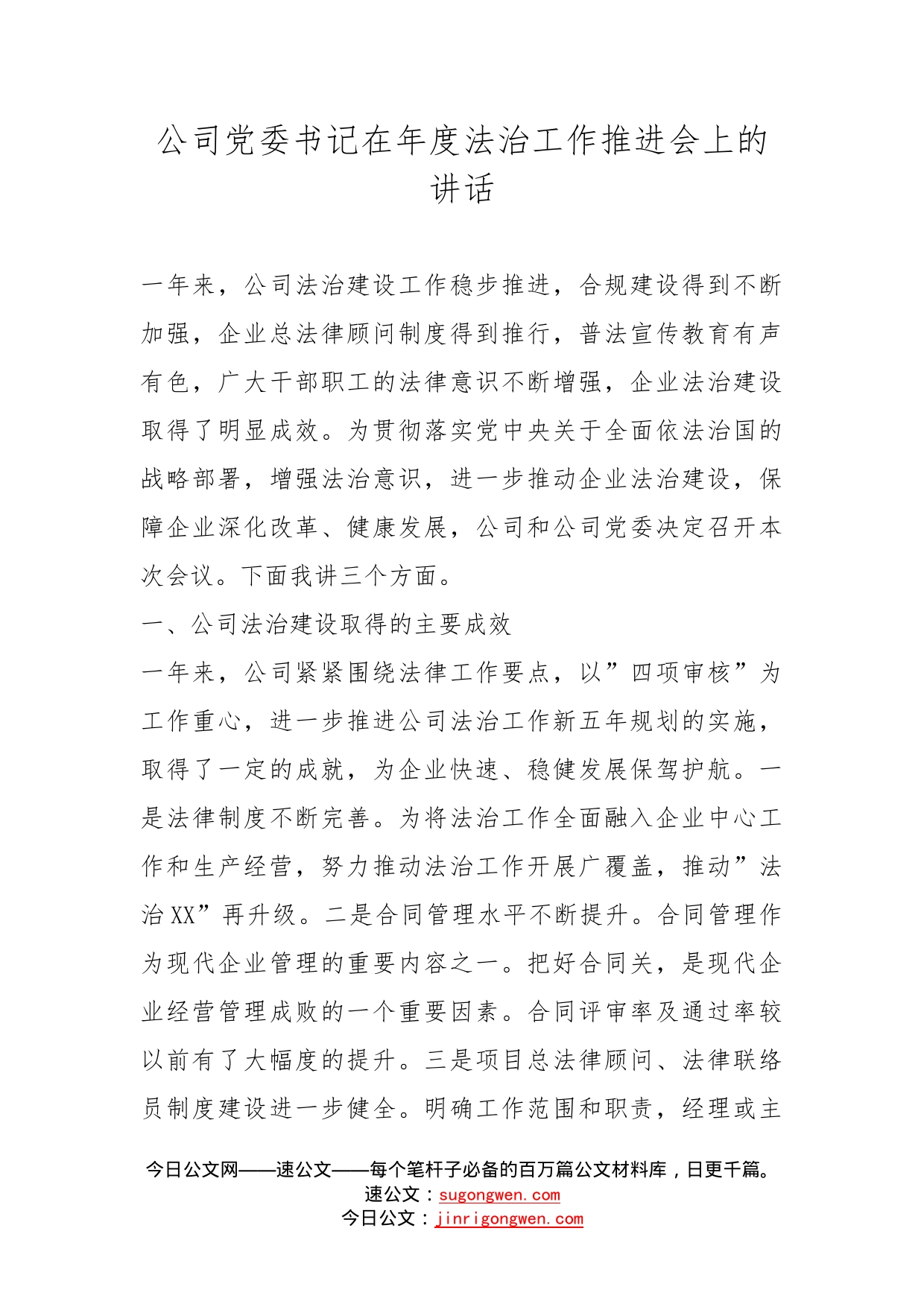 公司党委书记在年度法治工作推进会上的讲话_第1页