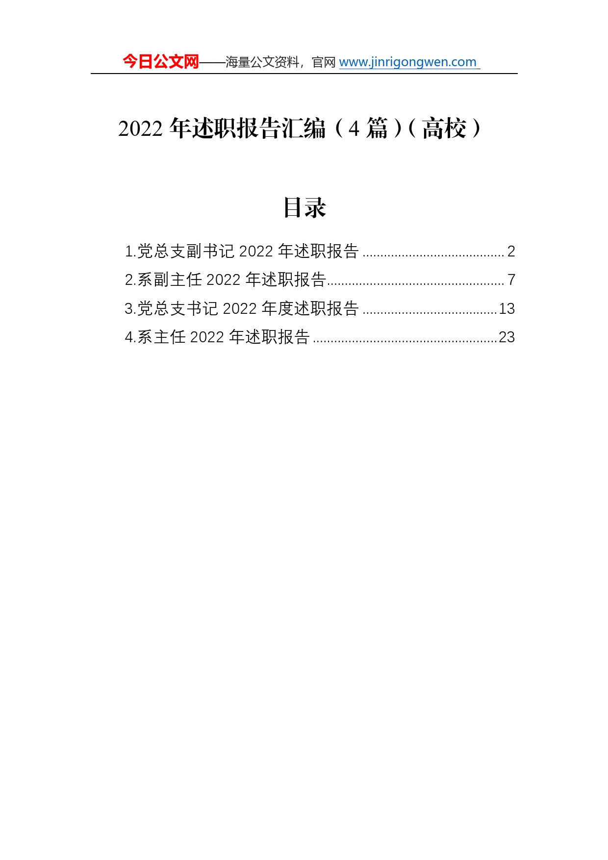 2022年述职报告汇编（4篇）（高校）1_第1页