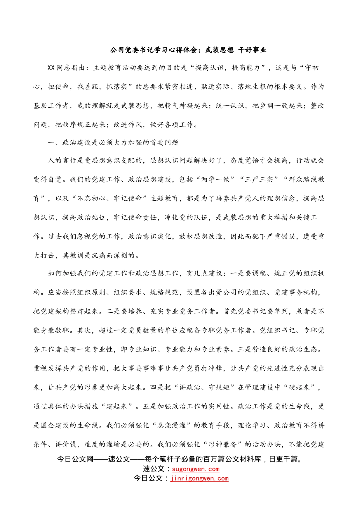 公司党委书记学习心得体会：武装思想干好事业_第1页