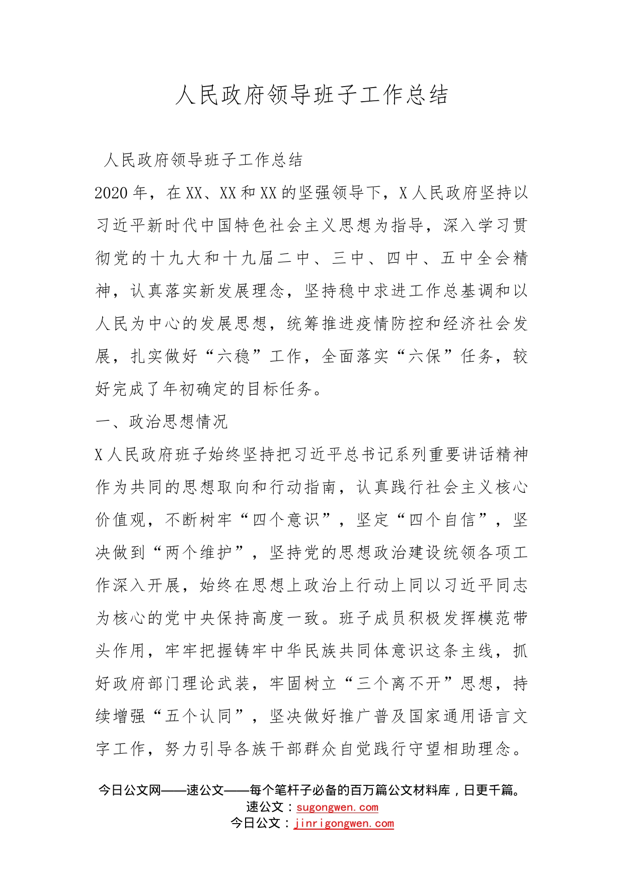 人民政府领导班子工作总结_第1页