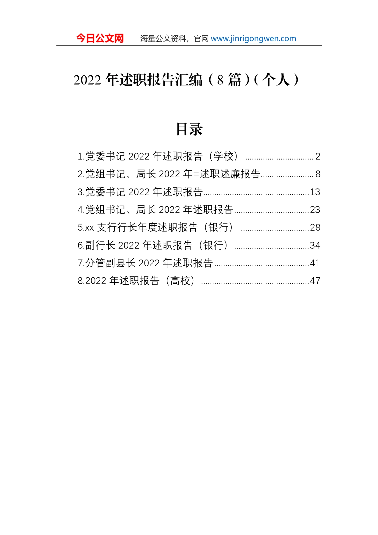 2022年述职报告汇编（8篇）（个人）0486_第1页