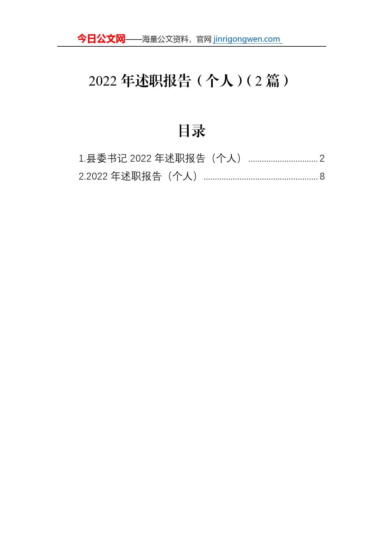 2022年述职报告（个人）（2篇）_第1页