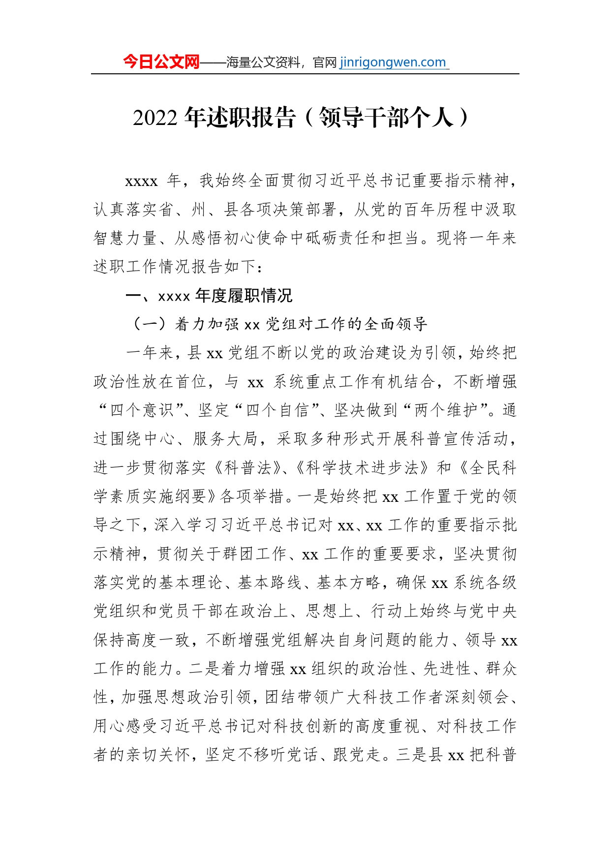 2022年述职报告（领导干部个人）_第1页