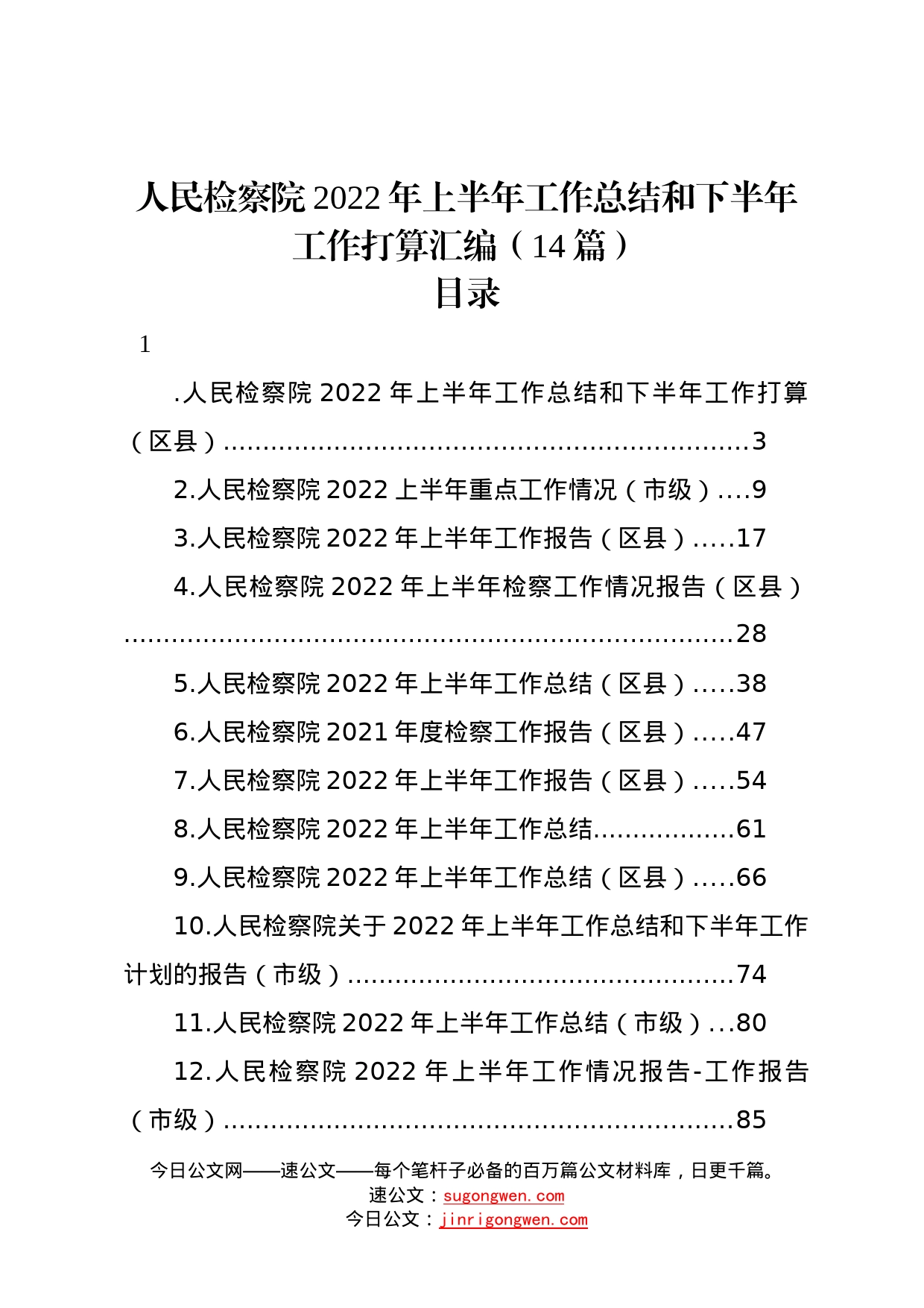 人民检察院2022年上半年工作总结和下半年工作打算汇编（14篇）61_第1页