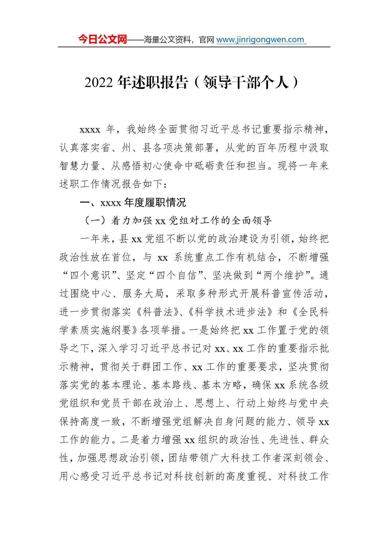 2022年述职报告（领导干部个人）984_第1页