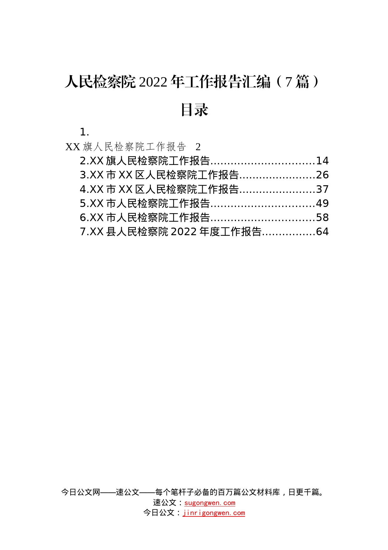 人民检察院2022年工作报告汇编（7篇）—今日公文网0135_第1页