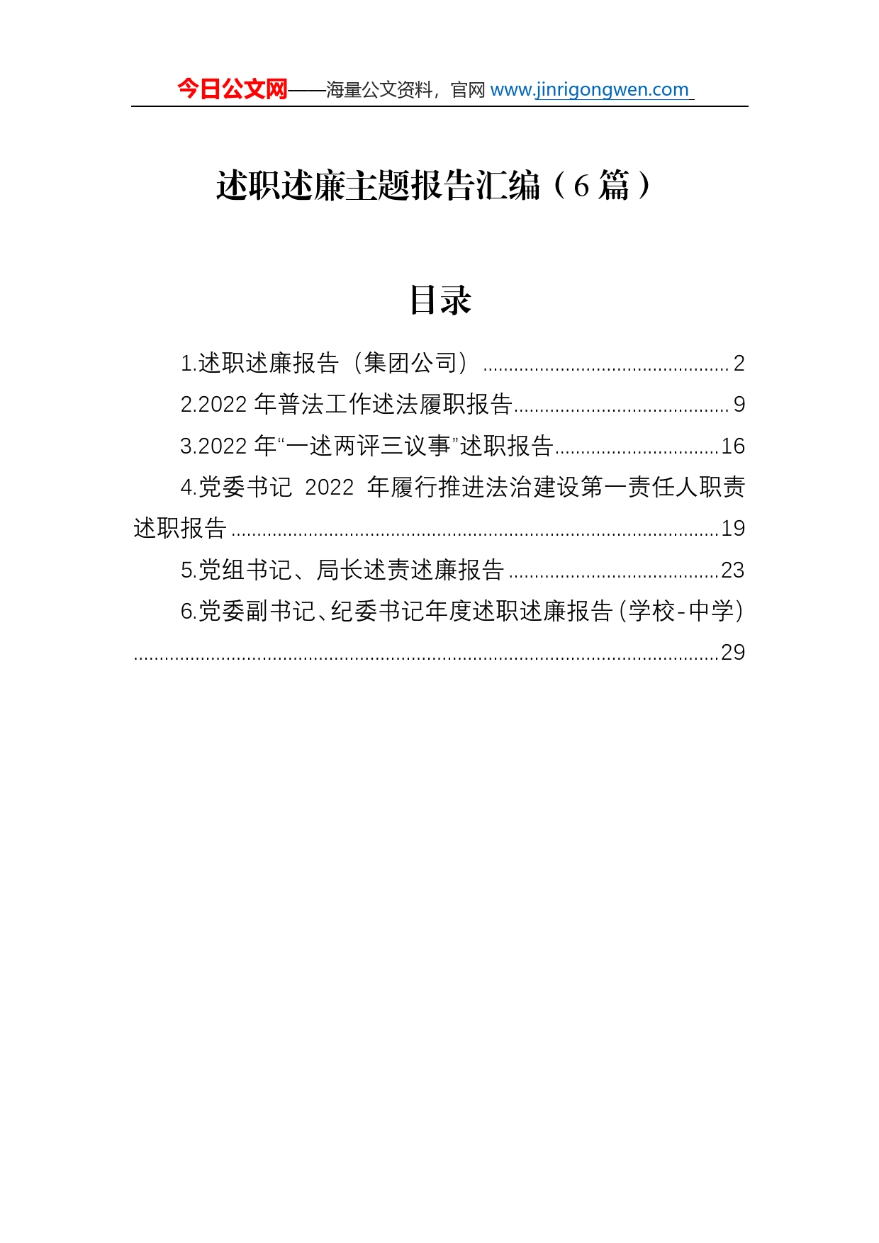 2022年述职述廉报告汇编（6篇）_第1页