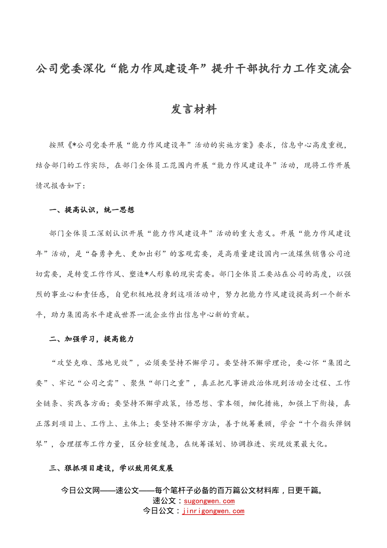 公司党委深化“能力作风建设年”提升干部执行力工作交流会发言材料_第1页