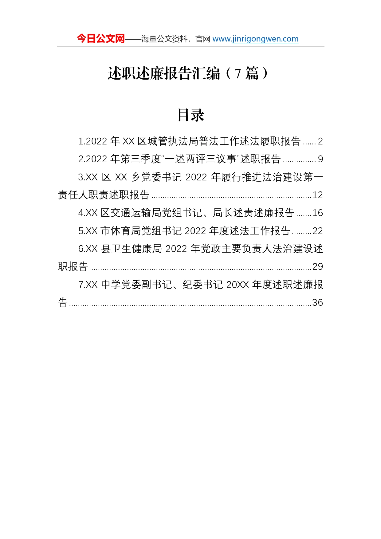 2022年述职述廉报告汇编（7篇）_第1页