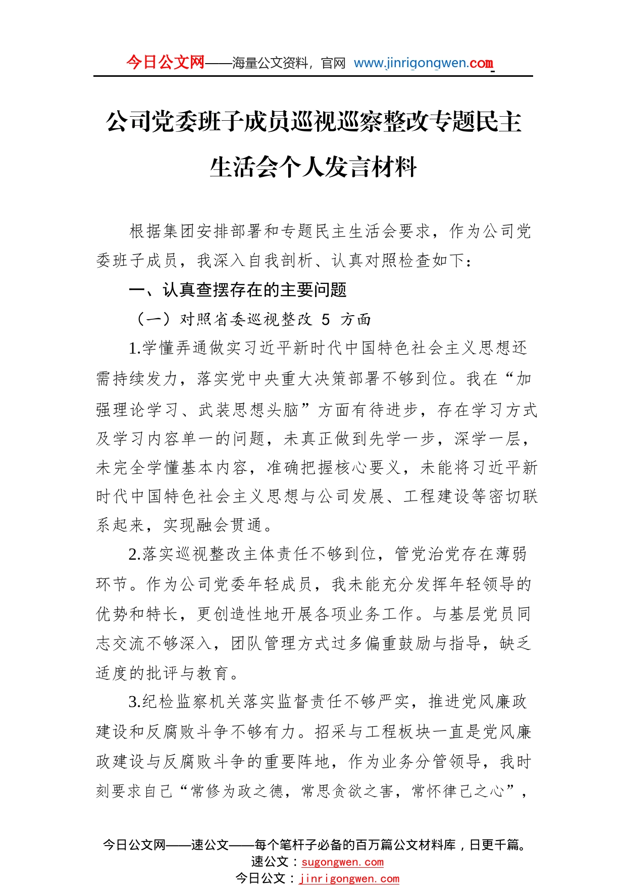 公司党委班子成员巡视巡察整改专题民主生活会个人发言材料084_1_第1页