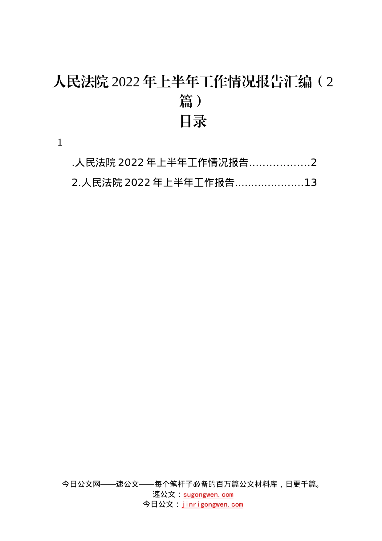 人民法院2022年上半年工作情况报告汇编（2篇）5_第1页